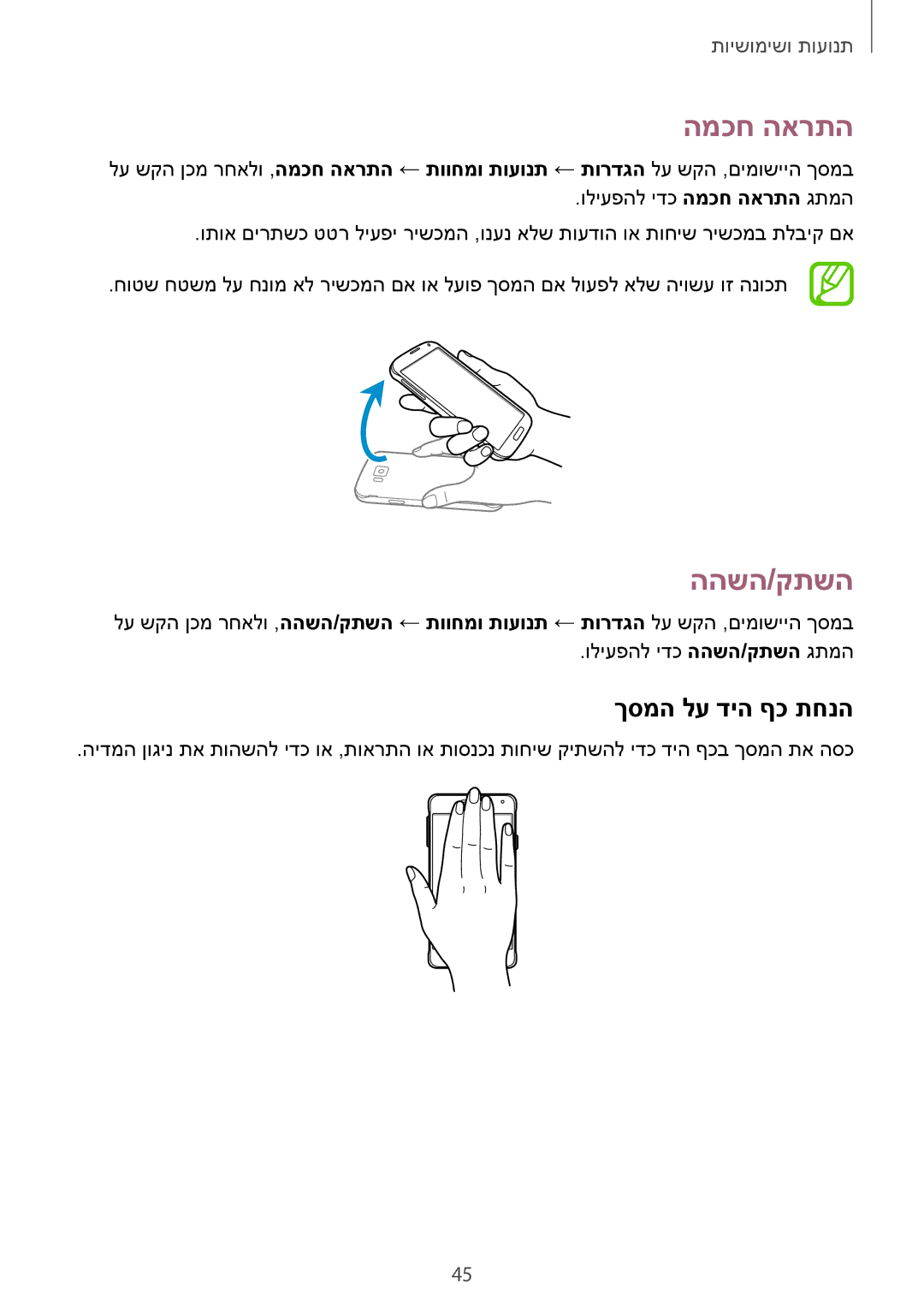 Samsung SM-G850FZWEILO, SM-G850FZWETMT, SM-G850FZWESEE, SM-G850FZDESEE manual המכח הארתה, ההשה/קתשה, ךסמה לע דיה ףכ תחנה 