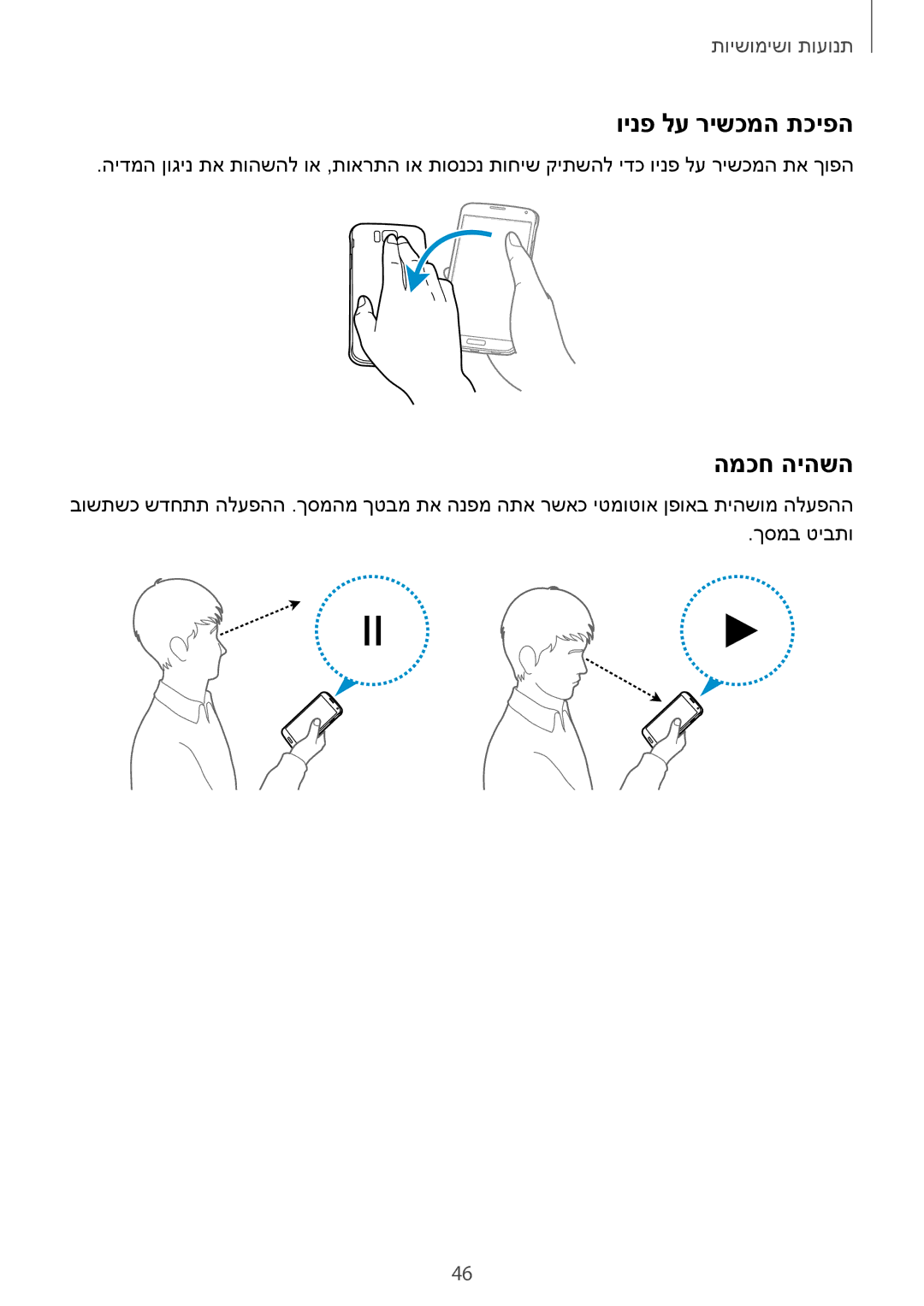 Samsung SM-G850FZDEILO, SM-G850FZWETMT, SM-G850FZWESEE, SM-G850FZDESEE, SM-G850FZKESEE manual וינפ לע רישכמה תכיפה, המכח היהשה 