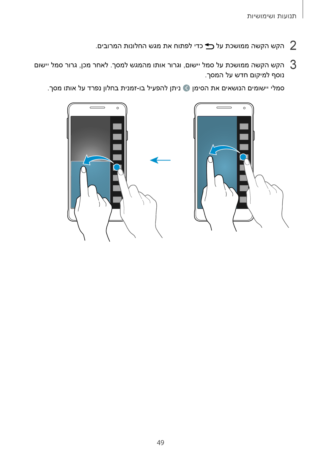 Samsung SM-G850FZWESEE, SM-G850FZWETMT, SM-G850FZDESEE, SM-G850FZKESEE, SM-G850FHSESEE, SM-G850FZDEPTR manual תנועות ושימושיות 