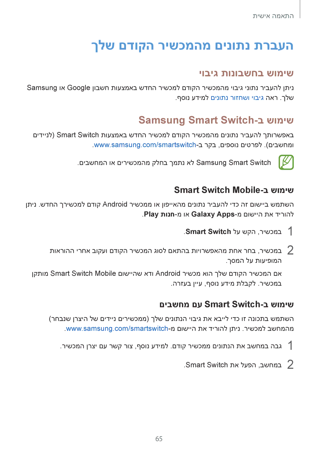 Samsung SM-G850FZDEPTR, SM-G850FZWETMT ךלש םדוקה רישכמהמ םינותנ תרבעה, יוביג תונובשחב שומיש, Samsung Smart Switch-ב שומיש 