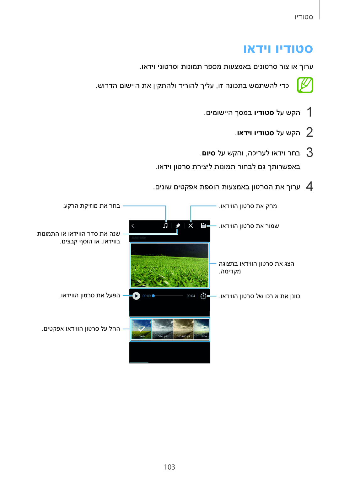 Samsung SM-G850FHSECEL, SM-G850FZWETMT, SM-G850FZWESEE, SM-G850FZDESEE, SM-G850FZKESEE manual 103, ואדיו וידוטס לע שקה2 