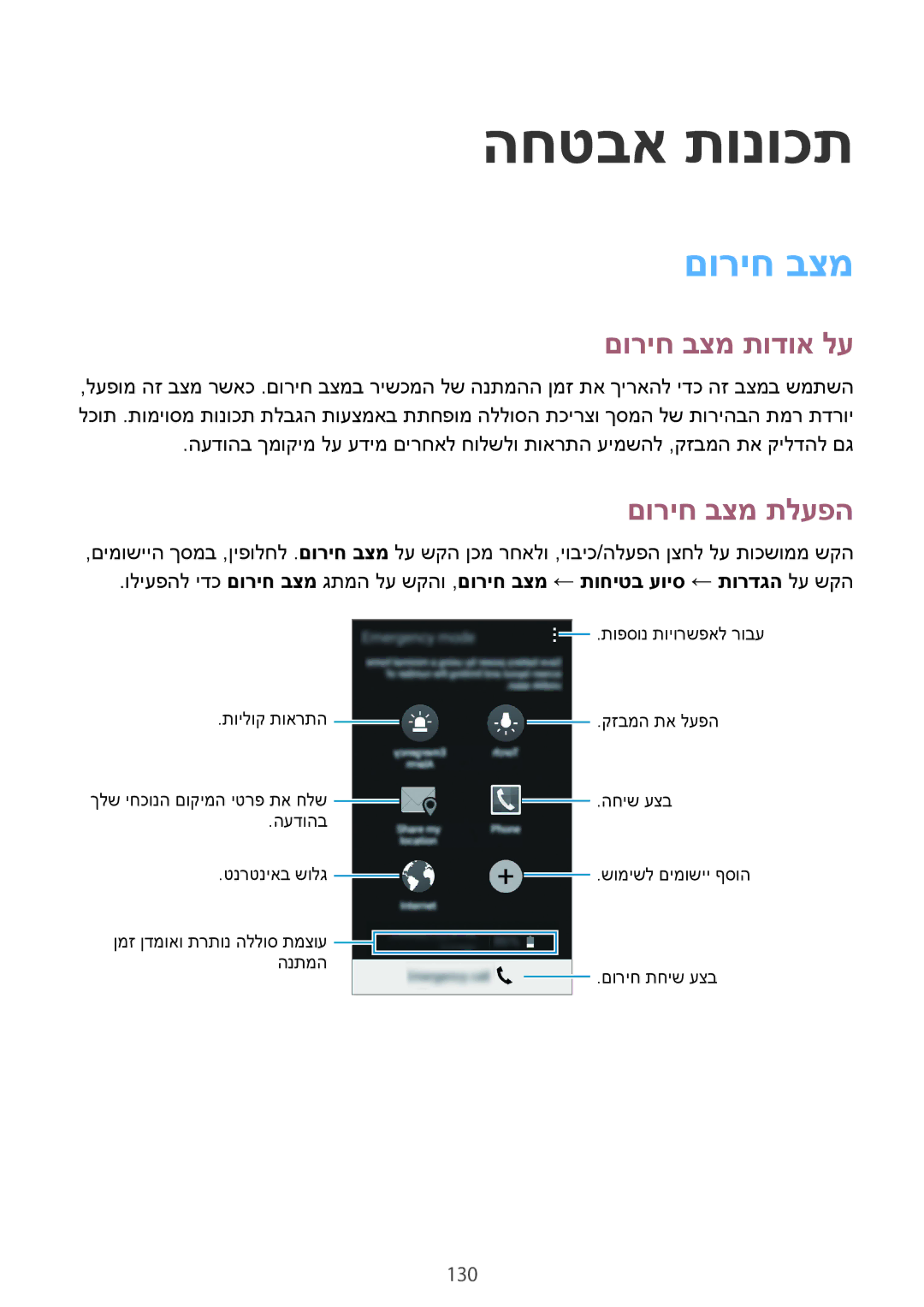 Samsung SM-G850FZDEILO, SM-G850FZWETMT, SM-G850FZWESEE manual החטבא תונוכת, םוריח בצמ תודוא לע, םוריח בצמ תלעפה, 130 