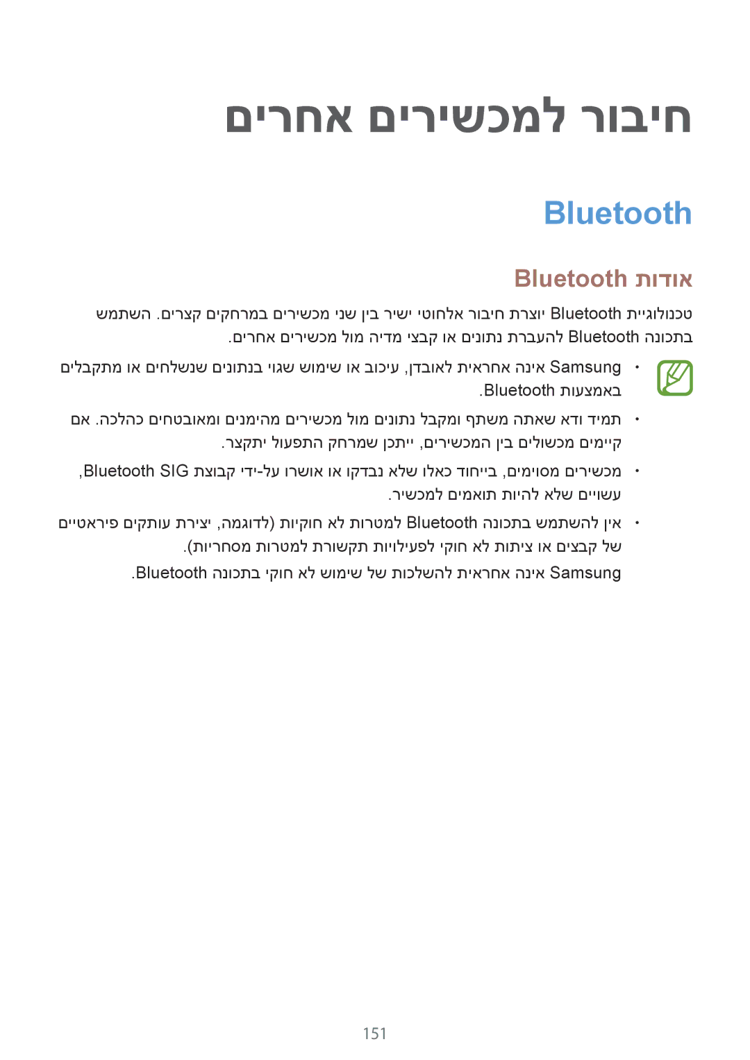 Samsung SM-G850FHSECEL, SM-G850FZWETMT, SM-G850FZWESEE, SM-G850FZDESEE manual םירחא םירישכמל רוביח, Bluetooth תודוא, 151 