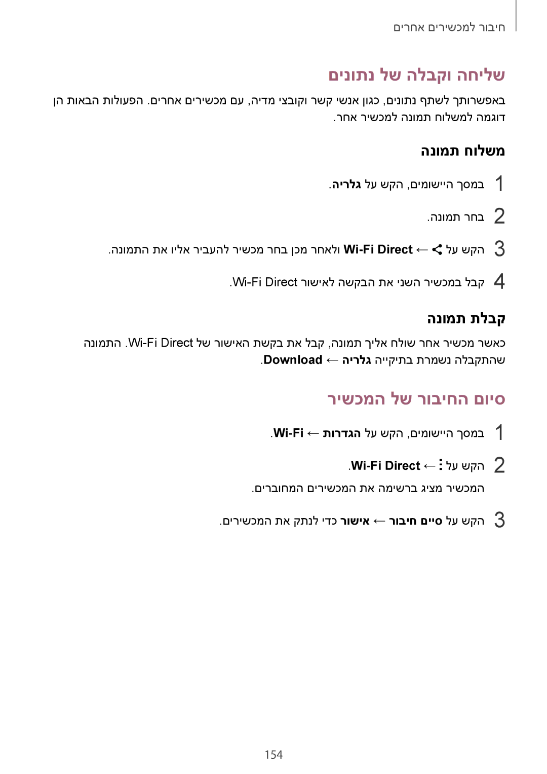 Samsung SM-G850FZDEILO, SM-G850FZWETMT, SM-G850FZWESEE, SM-G850FZDESEE, SM-G850FZKESEE manual רישכמה לש רוביחה םויס, 154 