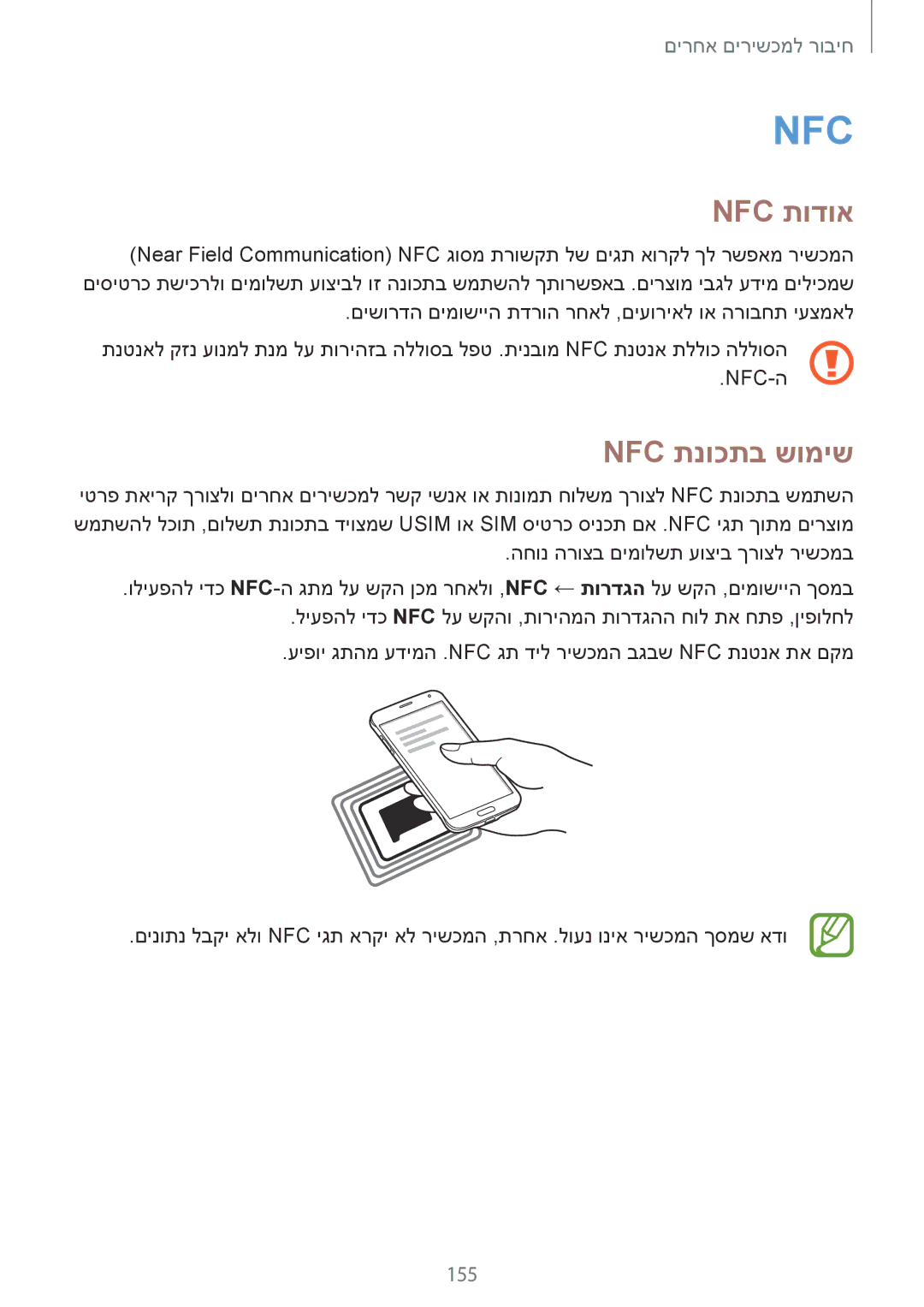 Samsung SM-G850FZKEILO, SM-G850FZWETMT, SM-G850FZWESEE, SM-G850FZDESEE, SM-G850FZKESEE manual Nfc תודוא, Nfc תנוכתב שומיש, 155 