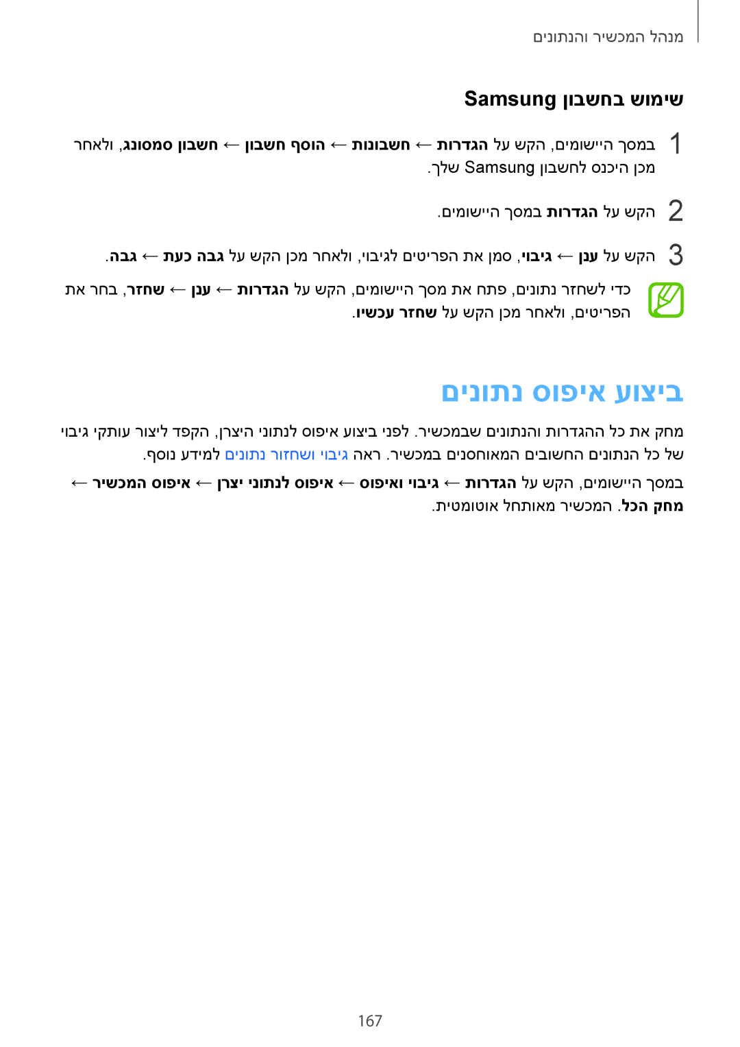 Samsung SM-G850FZKEILO, SM-G850FZWETMT, SM-G850FZWESEE, SM-G850FZDESEE manual םינותנ סופיא עוציב, Samsung ןובשחב שומיש, 167 