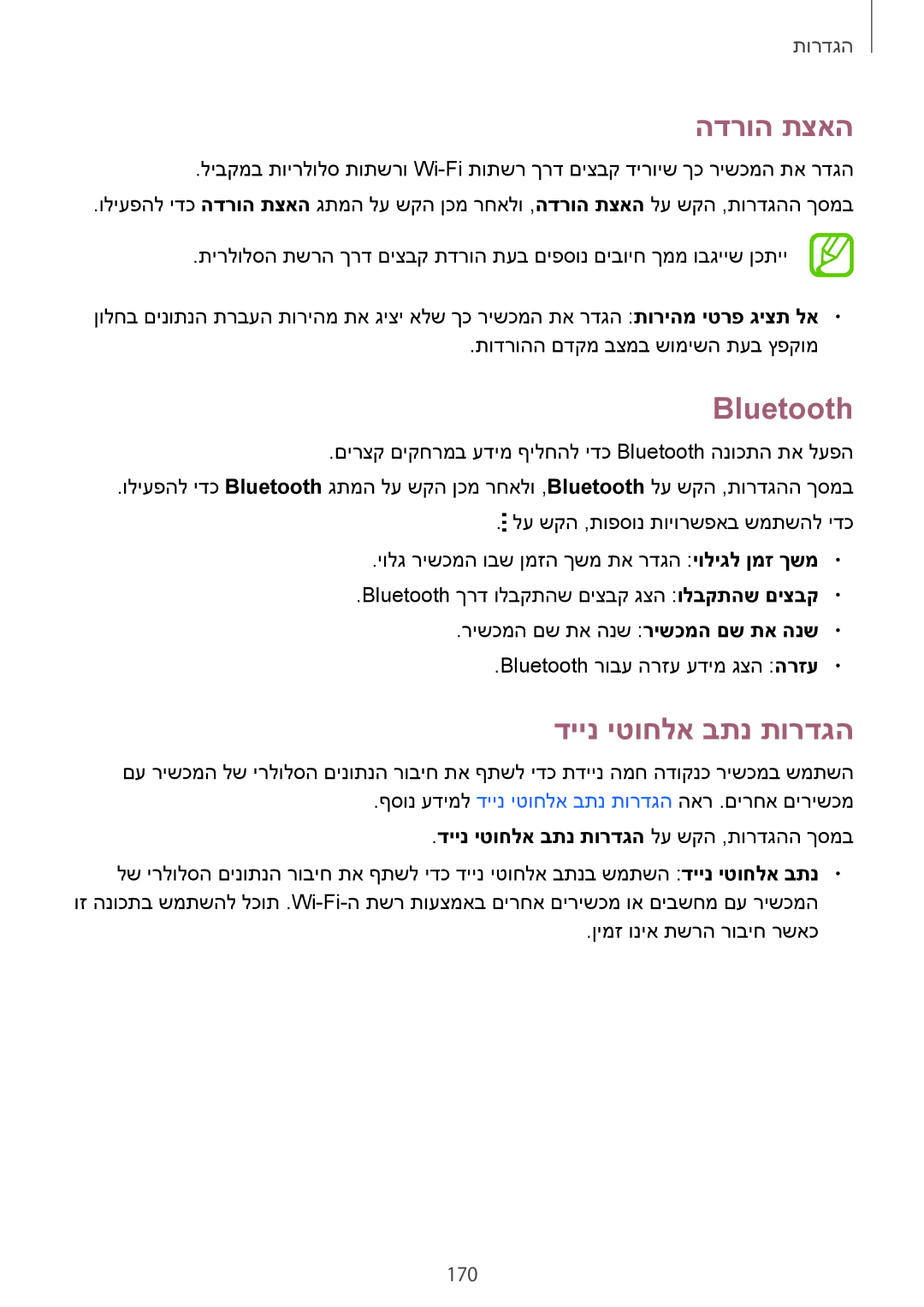 Samsung SM-G850FZDESEE, SM-G850FZWETMT manual הדרוה תצאה, Bluetooth, 170, דיינ יטוחלא בתנ תורדגה לע שקה ,תורדגהה ךסמב 