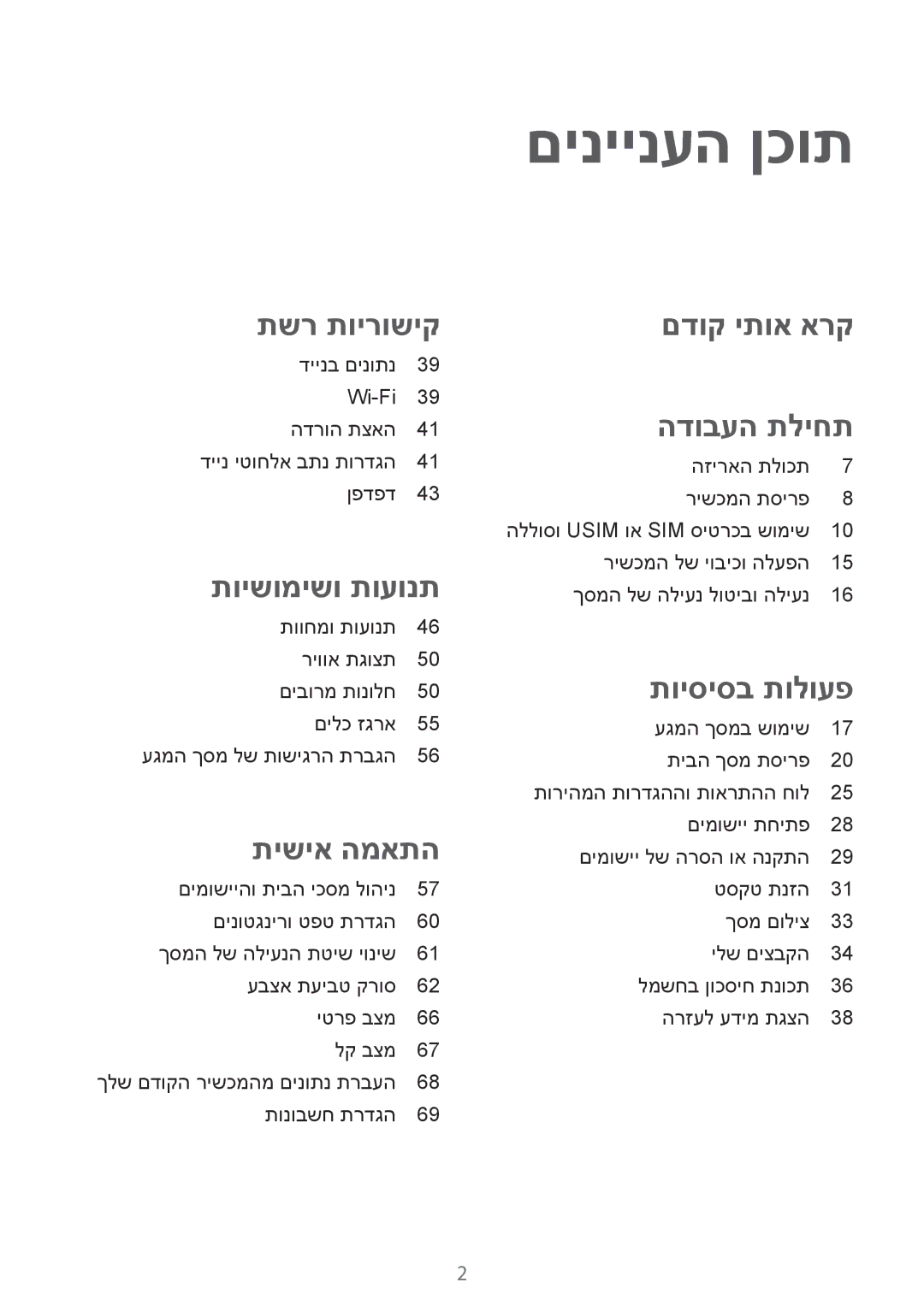 Samsung SM-G850FZDESEE, SM-G850FZWETMT, SM-G850FZWESEE, SM-G850FZKESEE, SM-G850FHSESEE manual םיניינעה ןכות, תישיא המאתה 