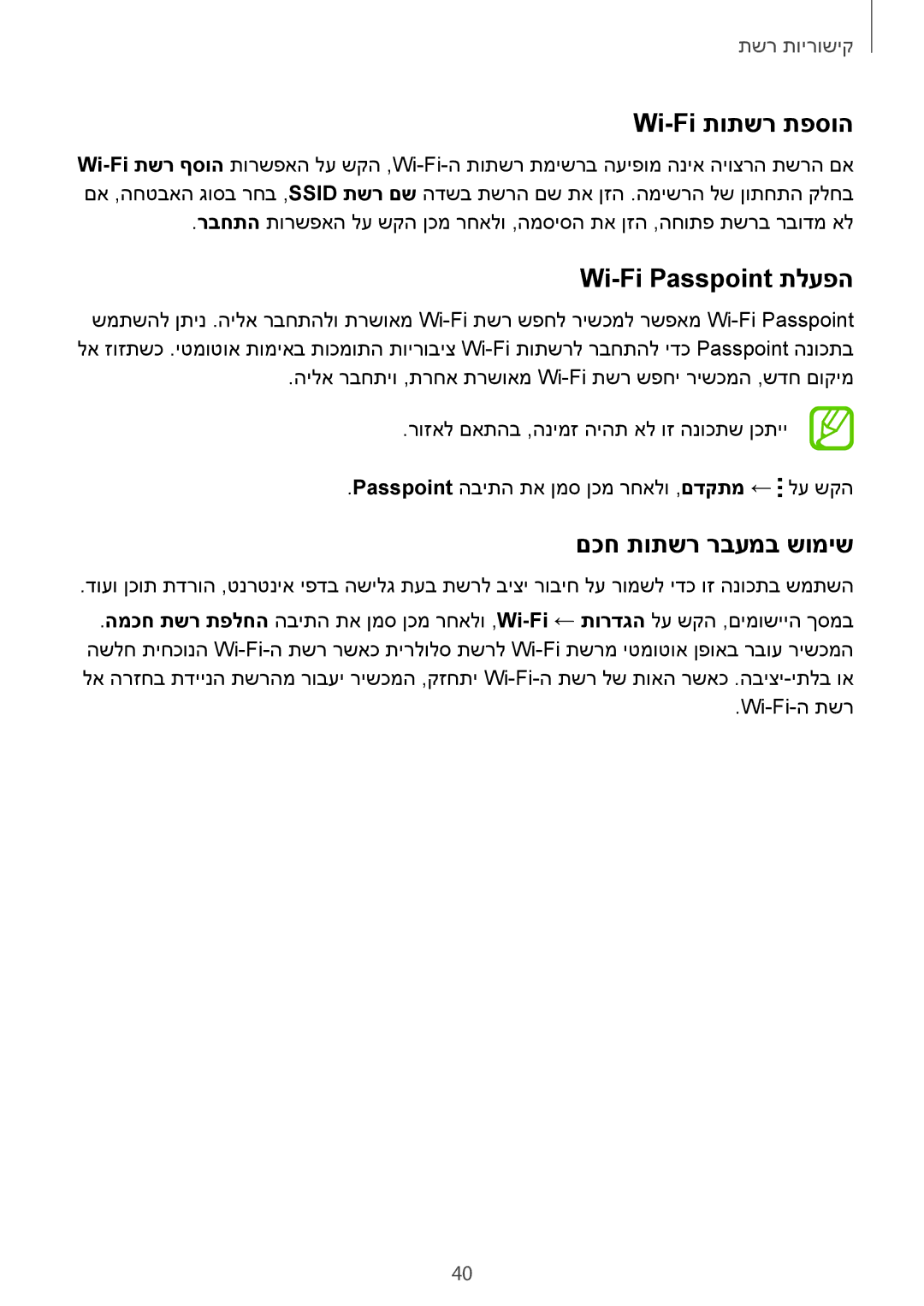 Samsung SM-G850FHSESEE, SM-G850FZWETMT, SM-G850FZWESEE manual Wi-Fi תותשר תפסוה, Wi-Fi Passpoint תלעפה, םכח תותשר רבעמב שומיש 