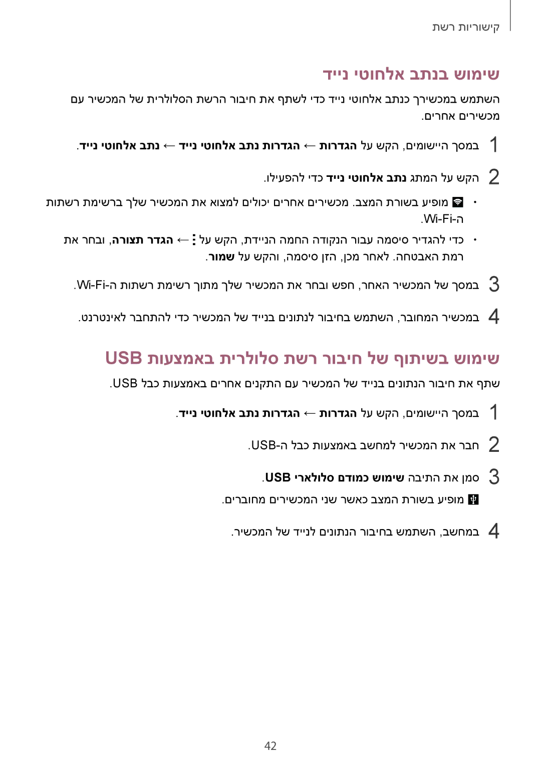 Samsung SM-G850FHSEILO, SM-G850FZWETMT manual דיינ יטוחלא בתנב שומיש, Usb תועצמאב תירלולס תשר רוביח לש ףותישב שומיש 