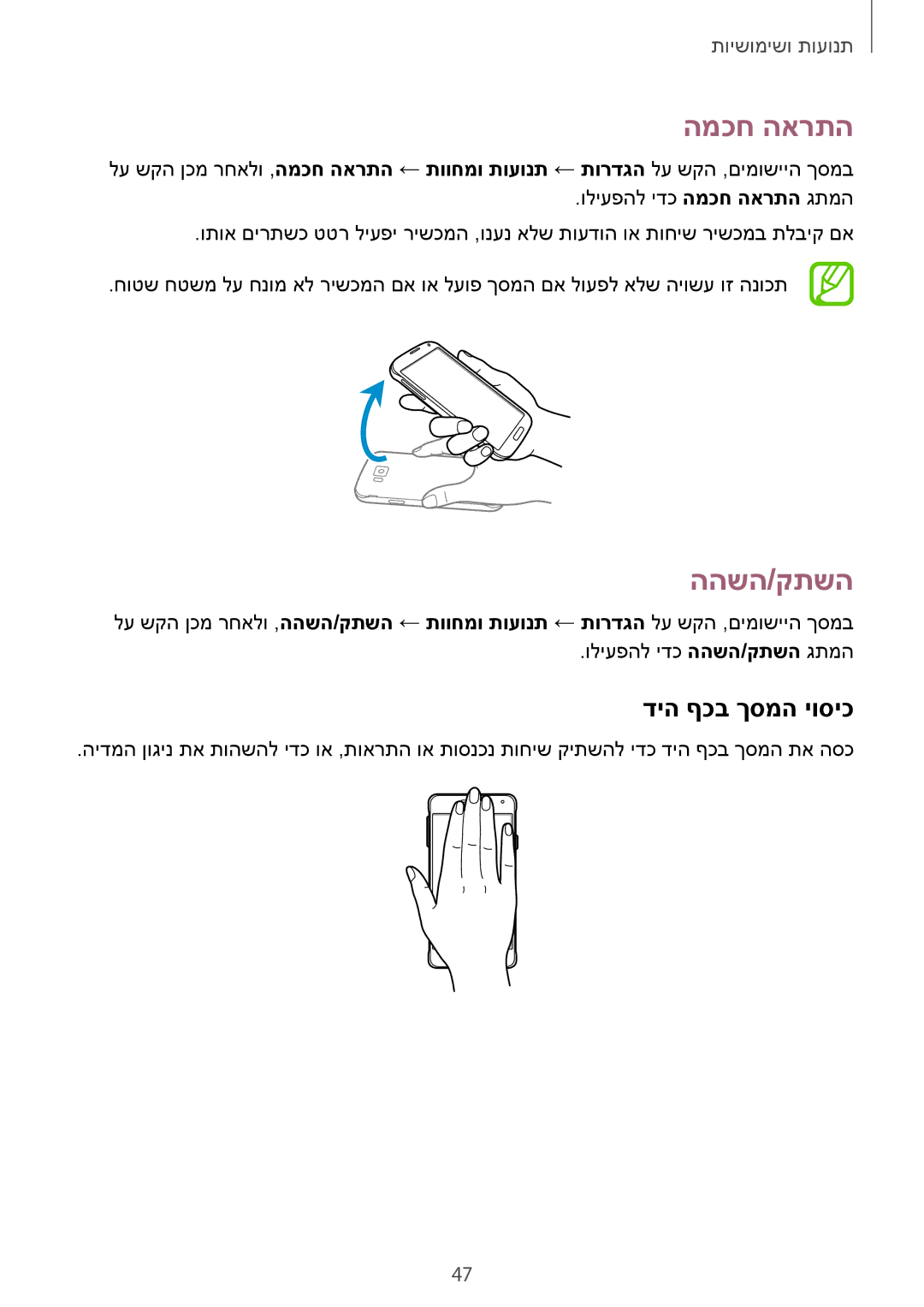 Samsung SM-G850FZKEILO, SM-G850FZWETMT, SM-G850FZWESEE, SM-G850FZDESEE manual המכח הארתה, ההשה/קתשה, דיה ףכב ךסמה יוסיכ 