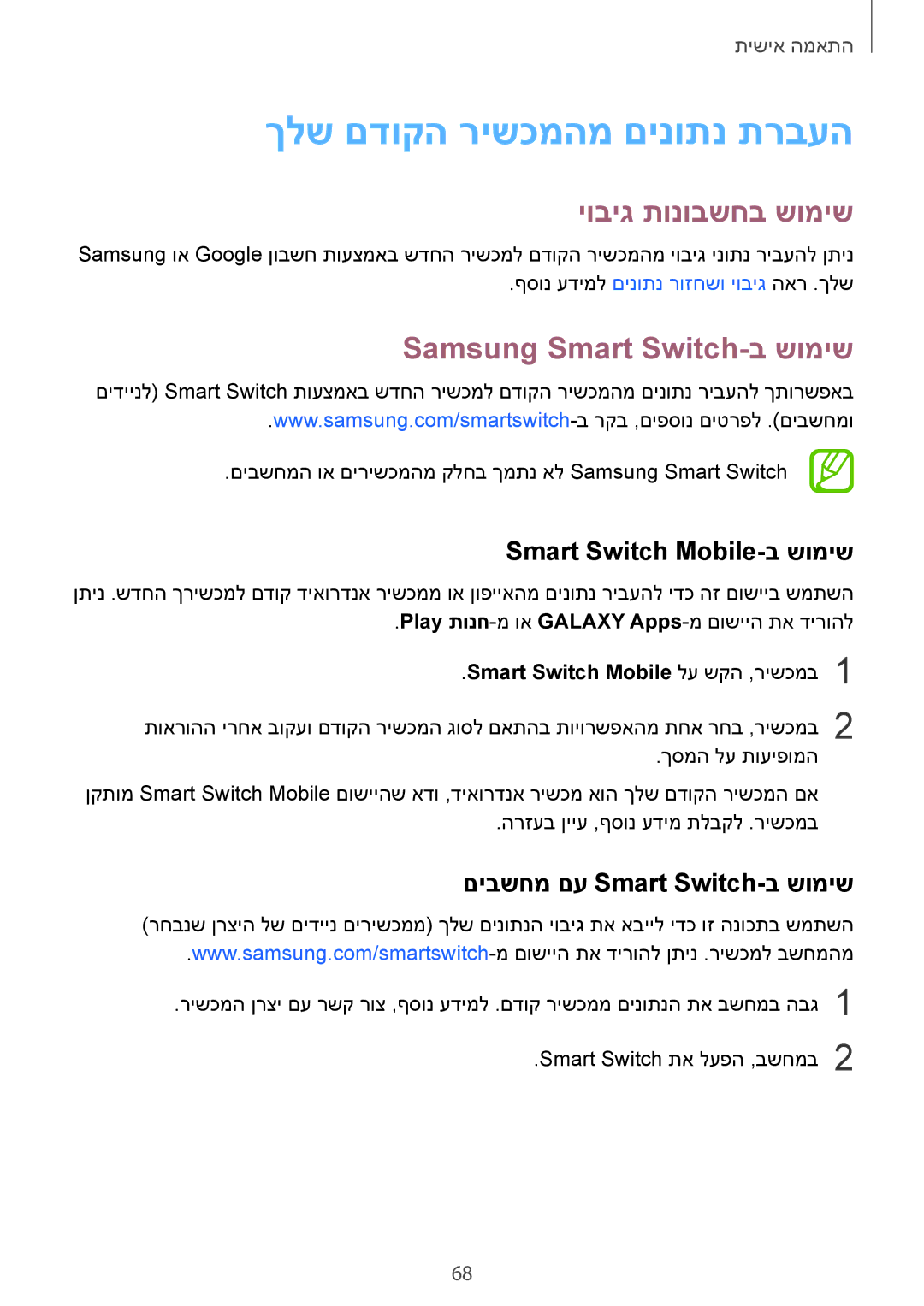 Samsung SM-G850FHSEPTR, SM-G850FZWETMT ךלש םדוקה רישכמהמ םינותנ תרבעה, יוביג תונובשחב שומיש, Samsung Smart Switch-ב שומיש 