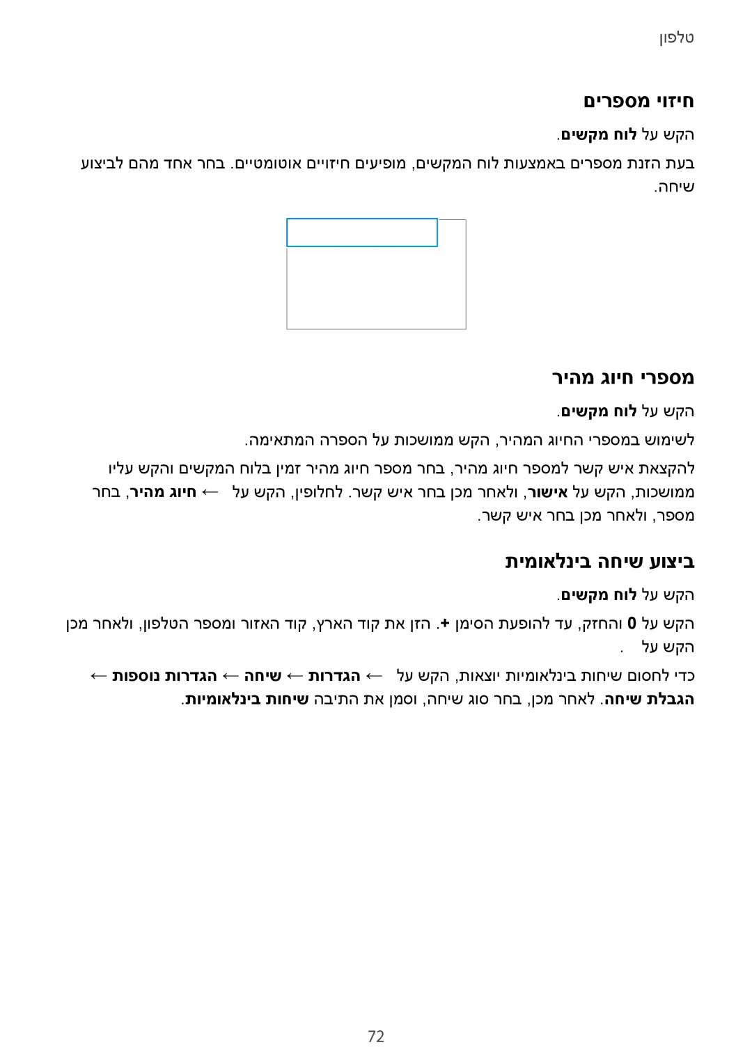 Samsung SM-G850FZWETMT, SM-G850FZWESEE manual םירפסמ יוזיח, ריהמ גויח ירפסמ, תימואלניב החיש עוציב, םישקמ חול לע שקה 