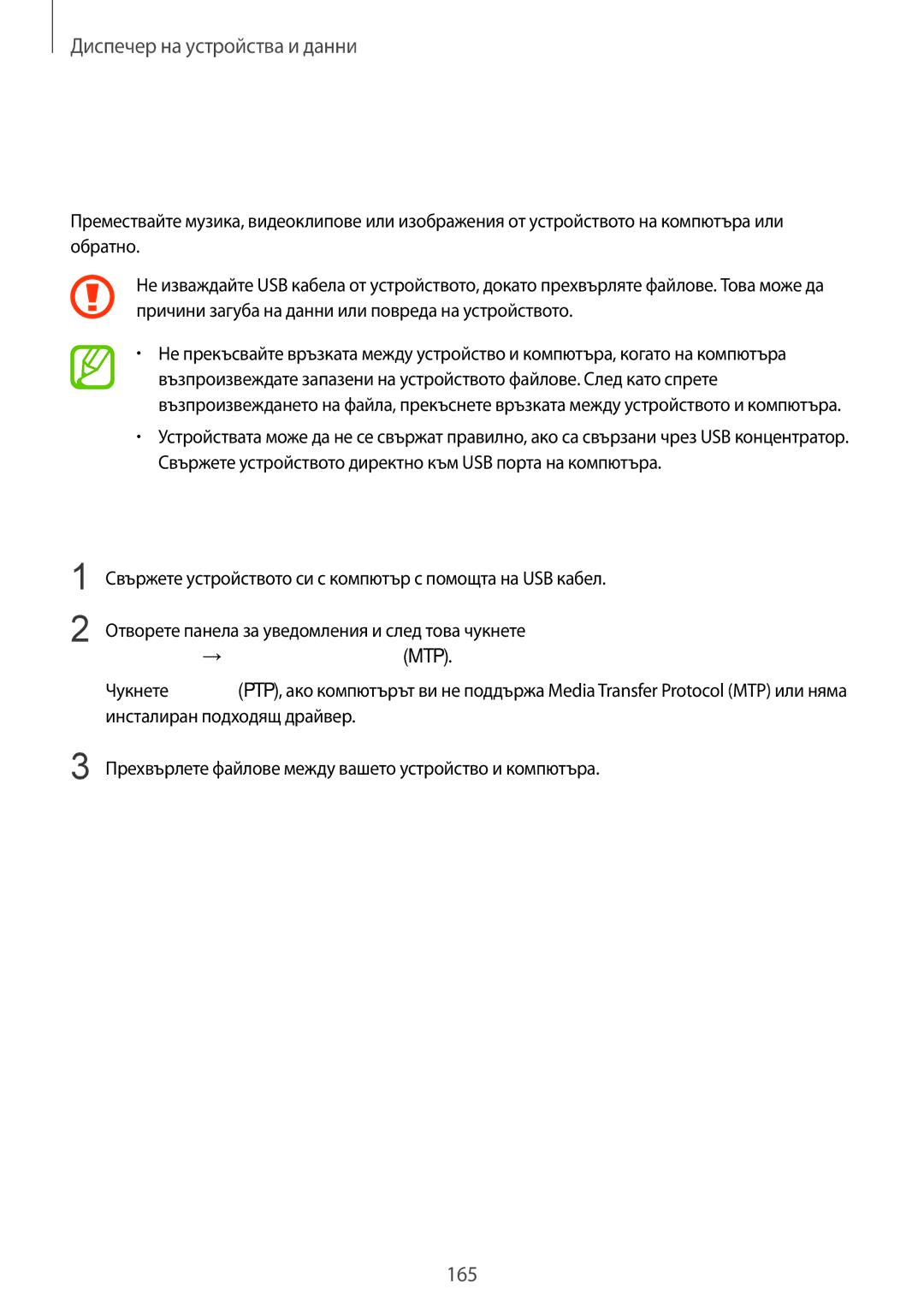 Samsung SM-G850FZWEVVT manual Прехвърляне на файлове между устройството и компютър, Свързване като медийно устройство 