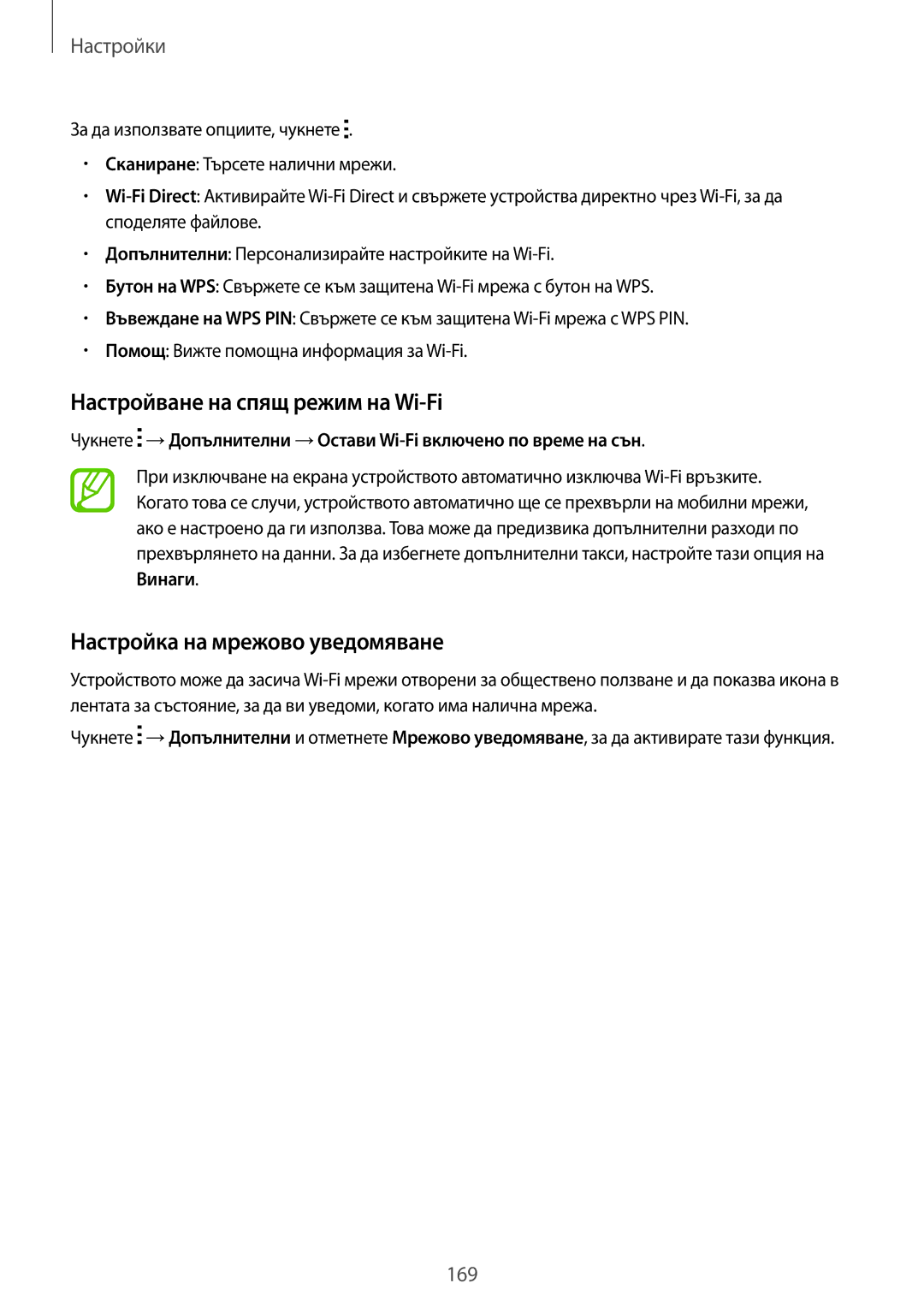 Samsung SM-G850FZWEMTL, SM-G850FZWEVVT, SM-G850FZDEBGL Настройване на спящ режим на Wi-Fi, Настройка на мрежово уведомяване 