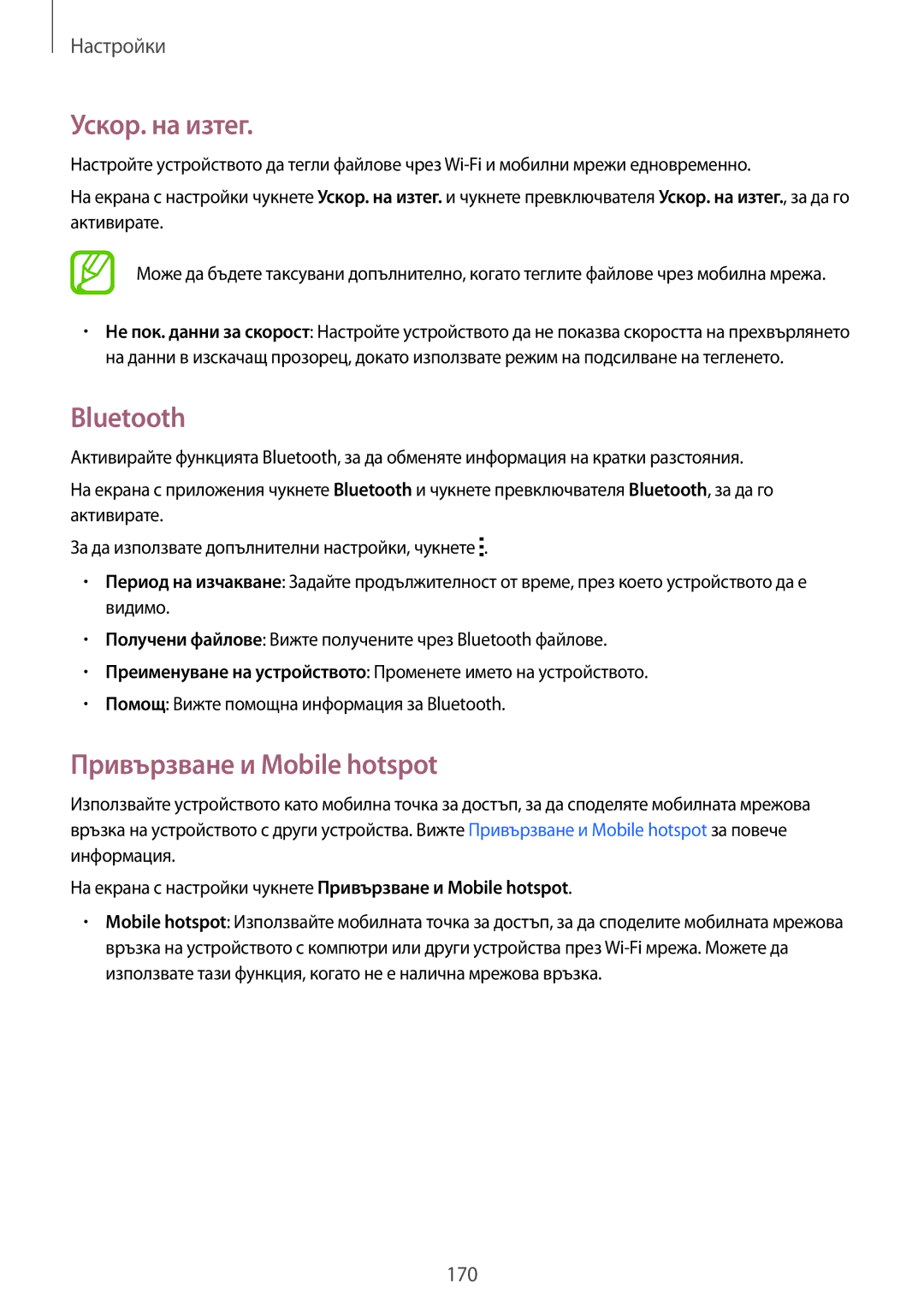 Samsung SM-G850FHSEVVT, SM-G850FZWEVVT, SM-G850FZDEBGL manual Ускор. на изтег, Bluetooth, Привързване и Mobile hotspot 