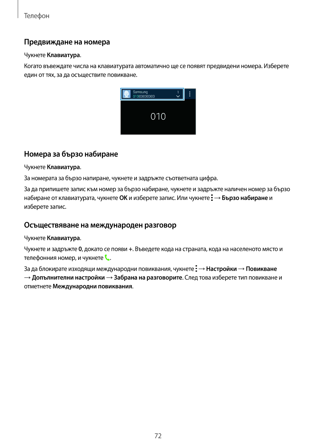 Samsung SM-G850FZWEBGL manual Предвиждане на номера, Номера за бързо набиране, Осъществяване на международен разговор 