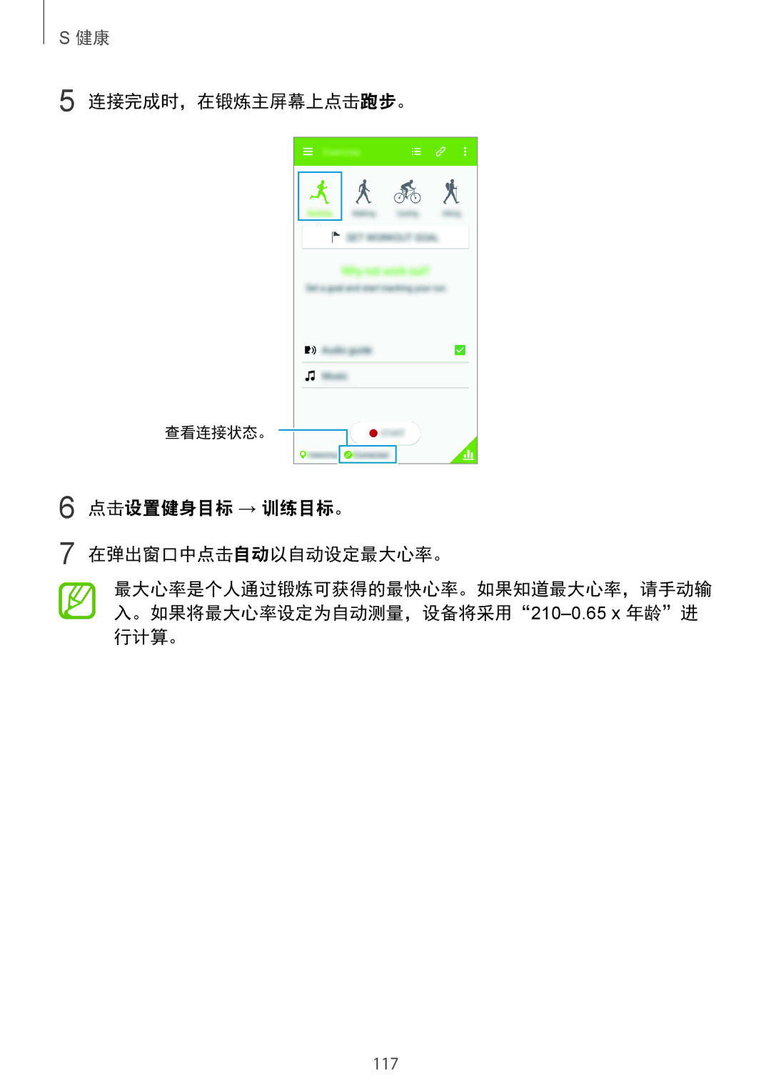 Samsung SM-G850FZKEXXV, SM-G850FZWEXXV, SM-G850FZDEXXV manual 连接完成时，在锻炼主屏幕上点击跑步。, 点击设置健身目标 → 训练目标。 在弹出窗口中点击自动以自动设定最大心率。 