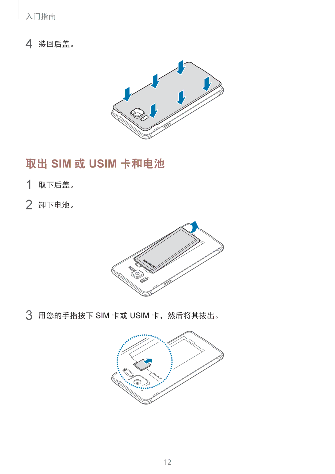 Samsung SM-G850FZWEXXV, SM-G850FZKEXXV, SM-G850FZDEXXV 取出 SIM 或 Usim 卡和电池, 装回后盖。, 取下后盖。 卸下电池。 用您的手指按下 SIM 卡或 Usim 卡，然后将其拔出。 