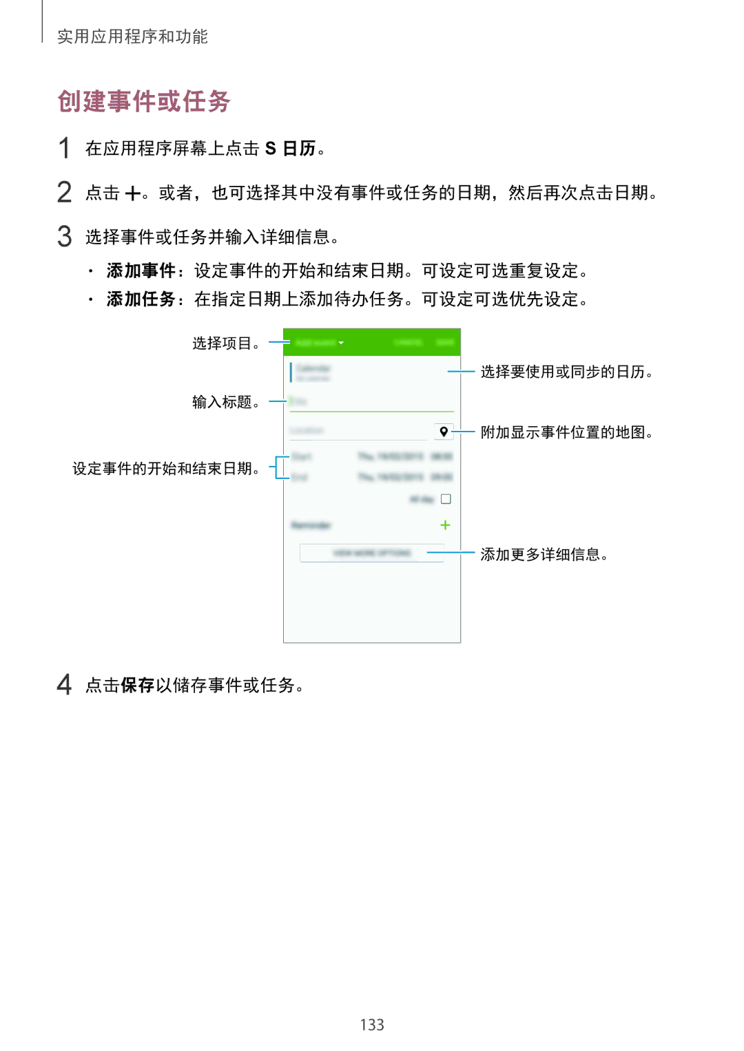 Samsung SM-G850FZKEXXV, SM-G850FZWEXXV, SM-G850FZDEXXV, SM-G850FHSEXXV manual 创建事件或任务, 点击保存以储存事件或任务。 