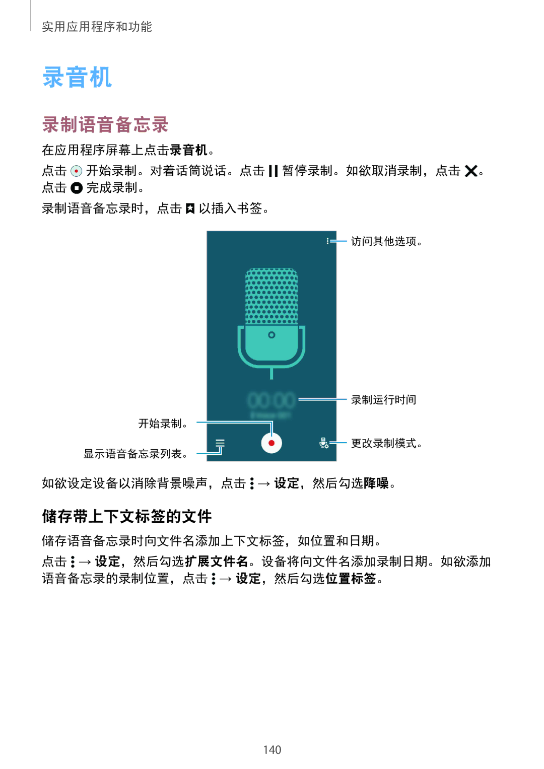 Samsung SM-G850FZWEXXV manual 录音机, 录制语音备忘录, 储存带上下文标签的文件, 如欲设定设备以消除背景噪声，点击 → 设定，然后勾选降噪。, 储存语音备忘录时向文件名添加上下文标签，如位置和日期。 