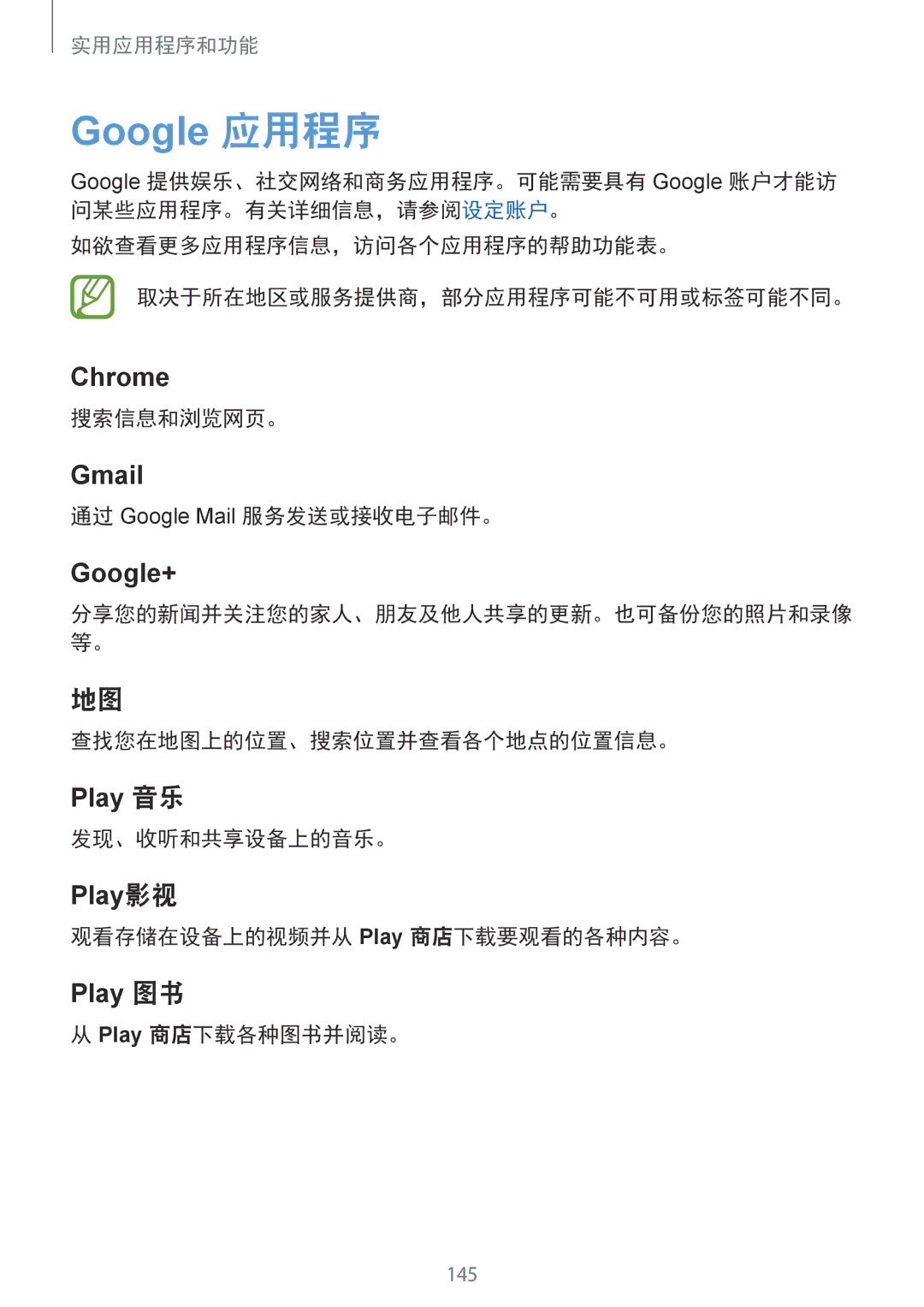 Samsung SM-G850FZKEXXV manual 搜索信息和浏览网页。, 通过 Google Mail 服务发送或接收电子邮件。, 查找您在地图上的位置、搜索位置并查看各个地点的位置信息。, 发现、收听和共享设备上的音乐。 