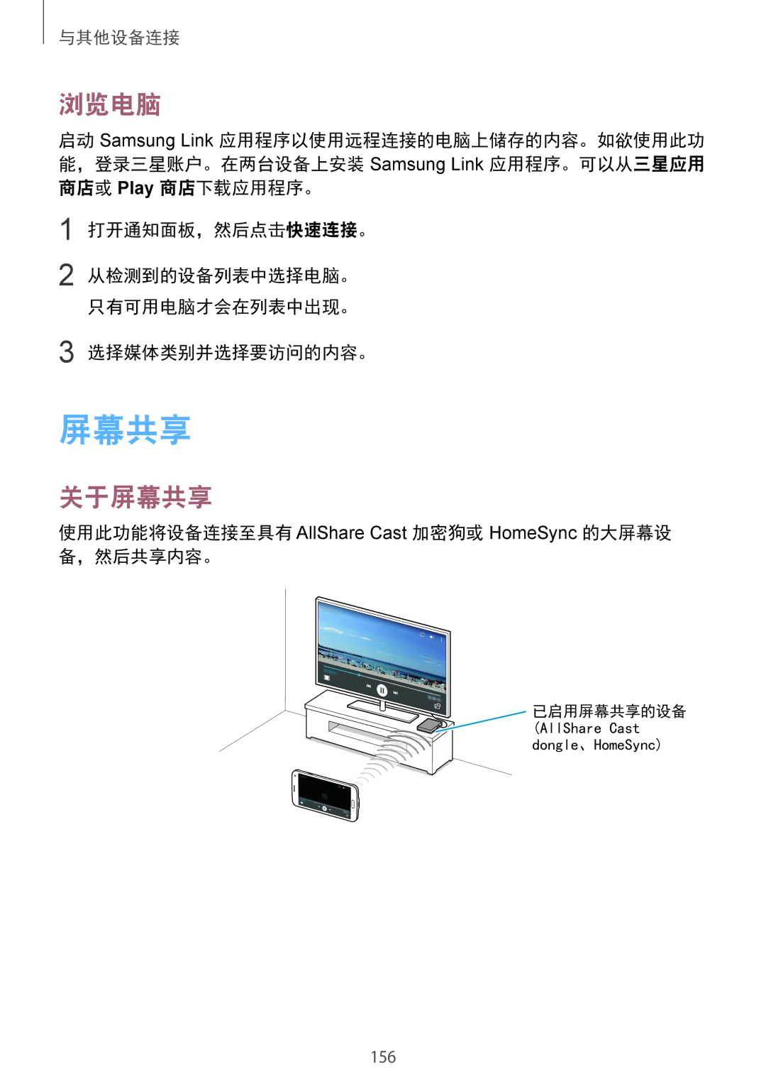 Samsung SM-G850FZWEXXV, SM-G850FZKEXXV manual 浏览电脑, 关于屏幕共享, 使用此功能将设备连接至具有 AllShare Cast 加密狗或 HomeSync 的大屏幕设 备，然后共享内容。 