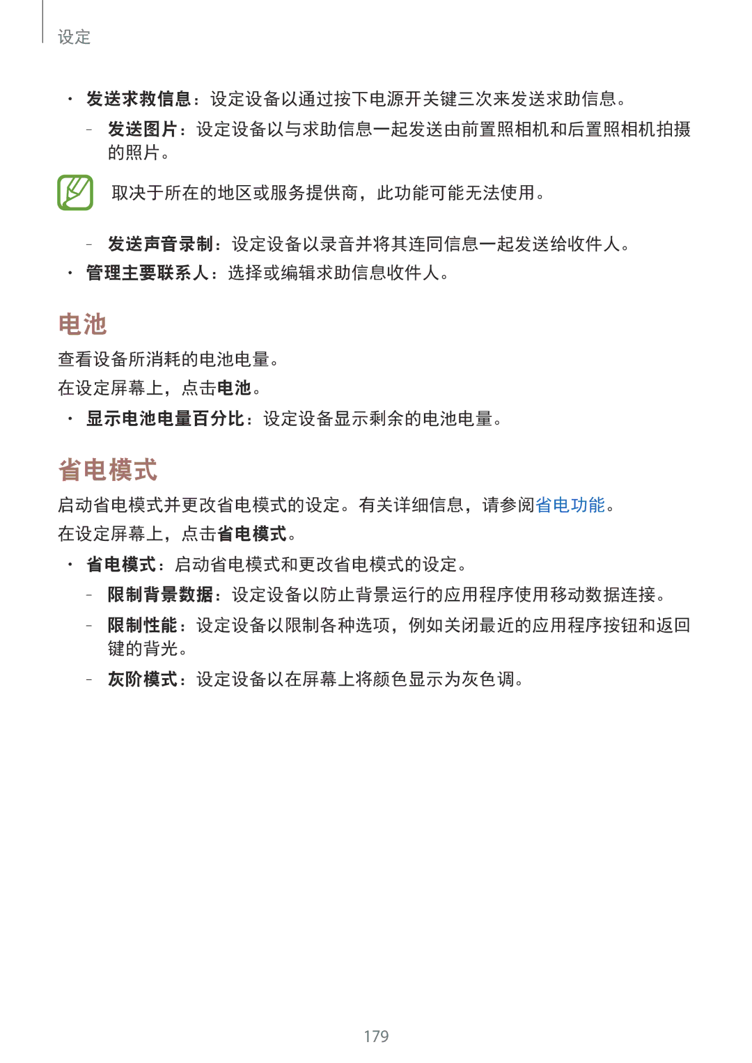 Samsung SM-G850FHSEXXV manual 发送求救信息：设定设备以通过按下电源开关键三次来发送求助信息。, 省电模式：启动省电模式和更改省电模式的设定。 限制背景数据：设定设备以防止背景运行的应用程序使用移动数据连接。 