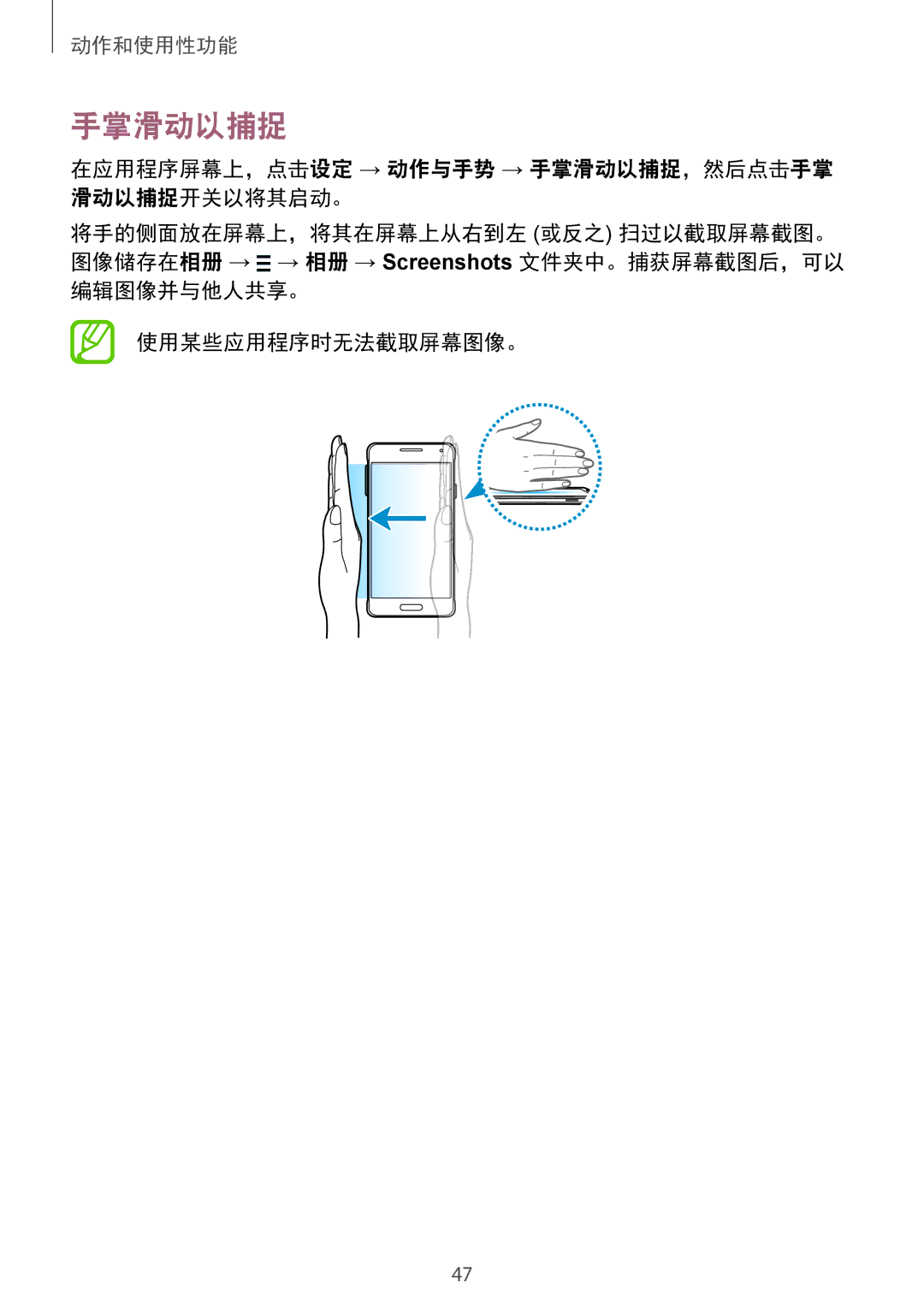 Samsung SM-G850FHSEXXV manual 在应用程序屏幕上，点击设定 → 动作与手势 → 手掌滑动以捕捉，然后点击手掌 滑动以捕捉开关以将其启动。, 编辑图像并与他人共享。 使用某些应用程序时无法截取屏幕图像。 