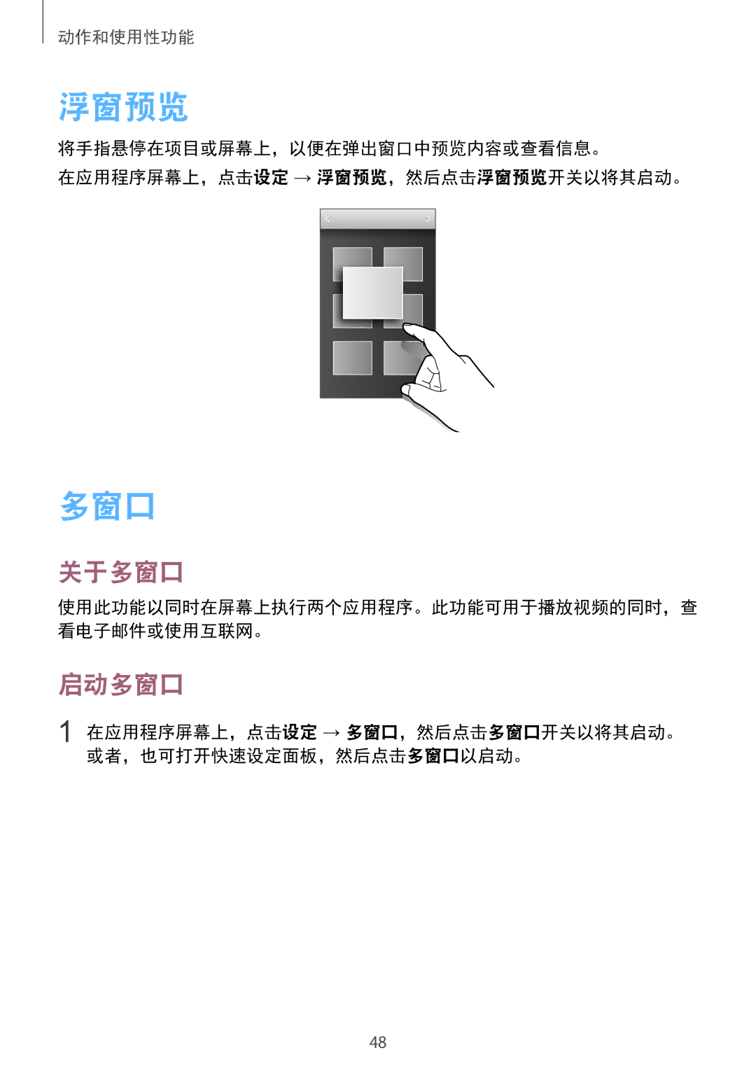 Samsung SM-G850FZWEXXV, SM-G850FZKEXXV, SM-G850FZDEXXV, SM-G850FHSEXXV manual 浮窗预览, 关于多窗口, 启动多窗口 