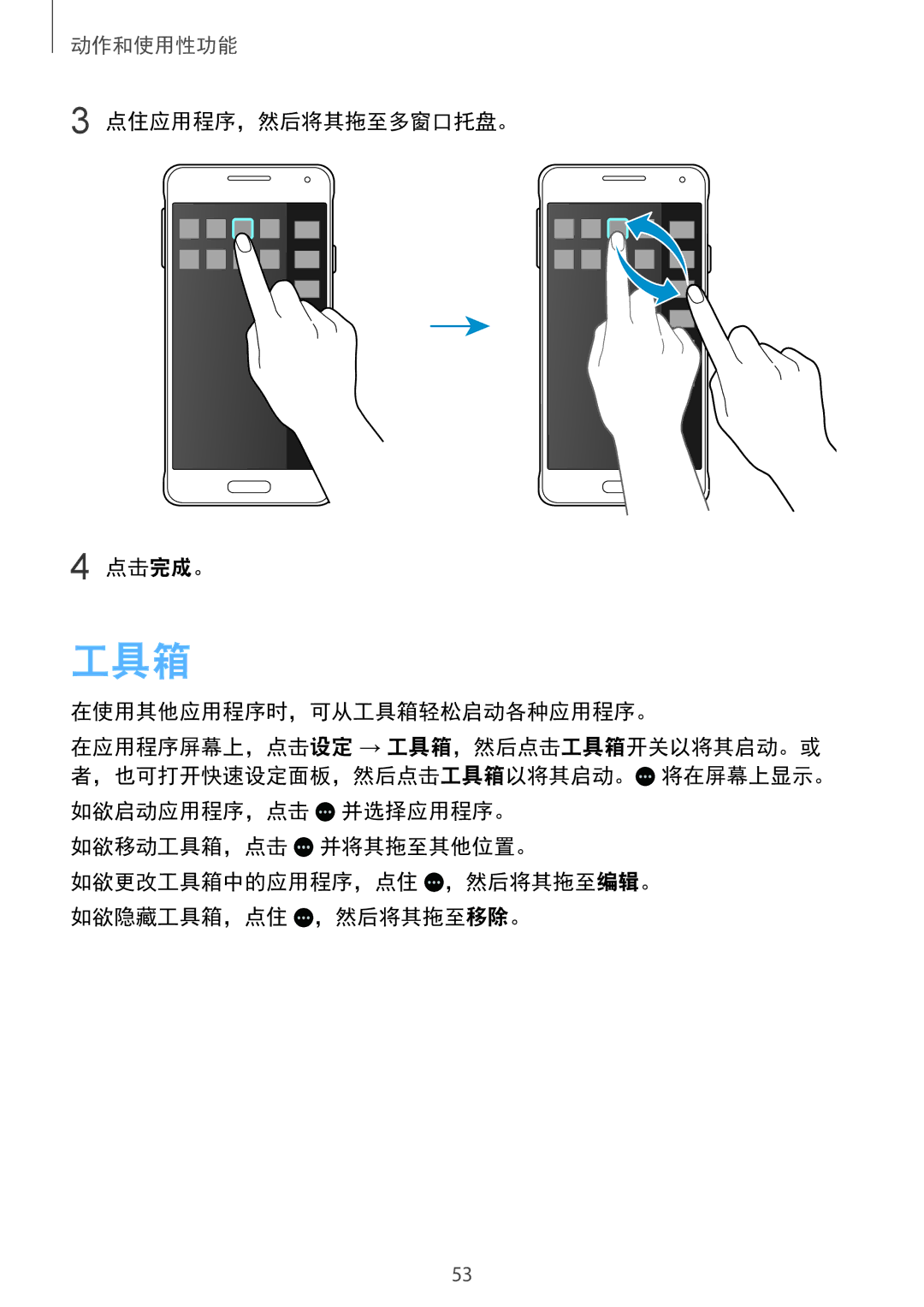 Samsung SM-G850FZKEXXV, SM-G850FZWEXXV, SM-G850FZDEXXV manual 点住应用程序，然后将其拖至多窗口托盘。 点击完成。, 在使用其他应用程序时，可从工具箱轻松启动各种应用程序。 