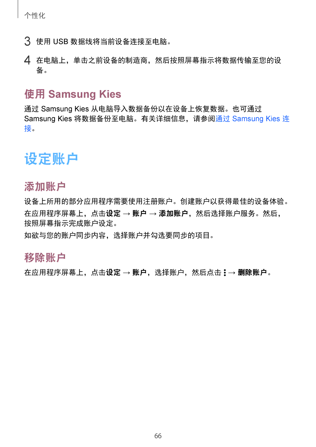 Samsung SM-G850FZDEXXV, SM-G850FZWEXXV manual 设定账户, 添加账户, 移除账户, 使用 Usb 数据线将当前设备连接至电脑。, 在应用程序屏幕上，点击设定 → 账户，选择账户，然后点击 → 删除账户。 