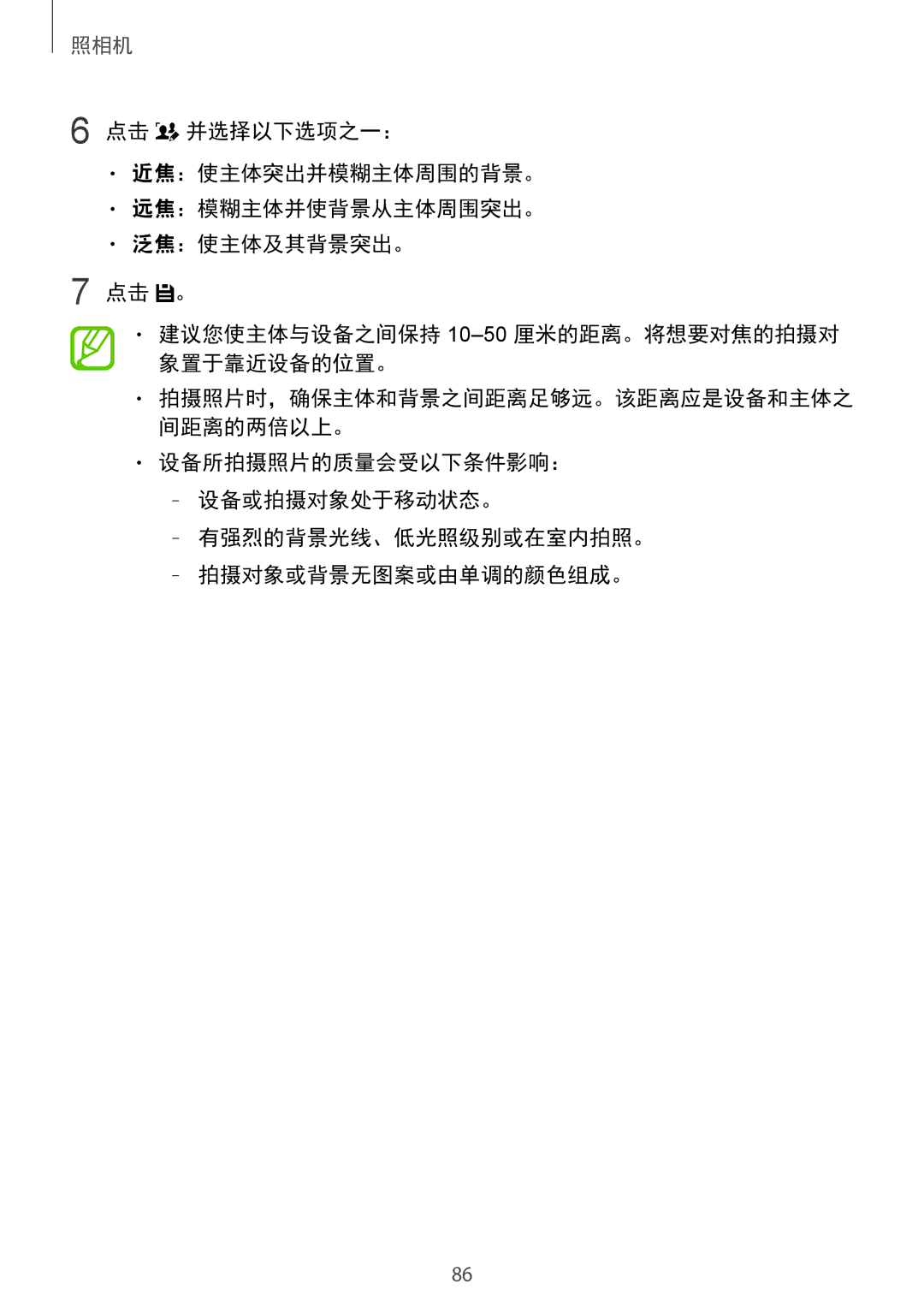 Samsung SM-G850FZDEXXV, SM-G850FZWEXXV, SM-G850FZKEXXV, SM-G850FHSEXXV manual 拍摄照片时，确保主体和背景之间距离足够远。该距离应是设备和主体之 间距离的两倍以上。 