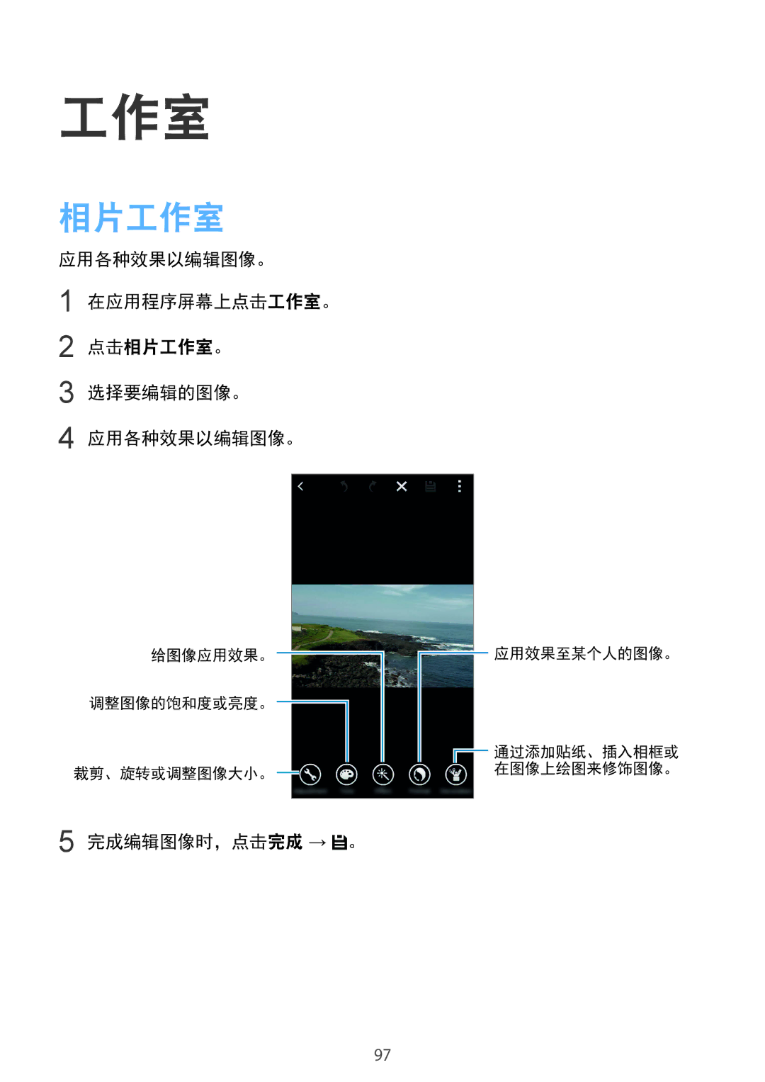 Samsung SM-G850FZKEXXV, SM-G850FZWEXXV manual 应用各种效果以编辑图像。 在应用程序屏幕上点击工作室。 点击相片工作室。 选择要编辑的图像。, 完成编辑图像时，点击完成 → 。 