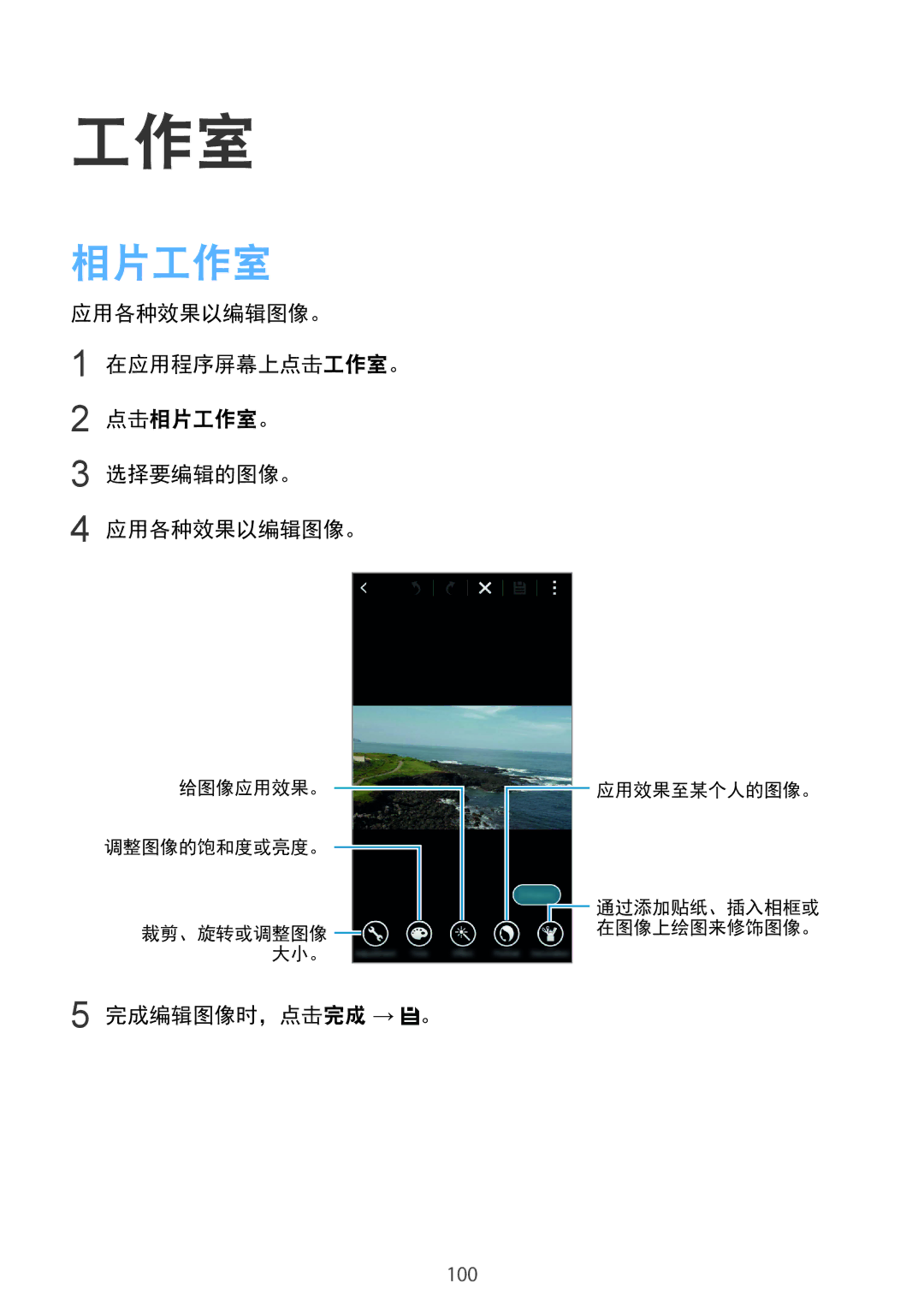 Samsung SM-G850FZWEXXV, SM-G850FZKEXXV manual 应用各种效果以编辑图像。 在应用程序屏幕上点击工作室。 点击相片工作室。 选择要编辑的图像。, 完成编辑图像时，点击完成 → 。 