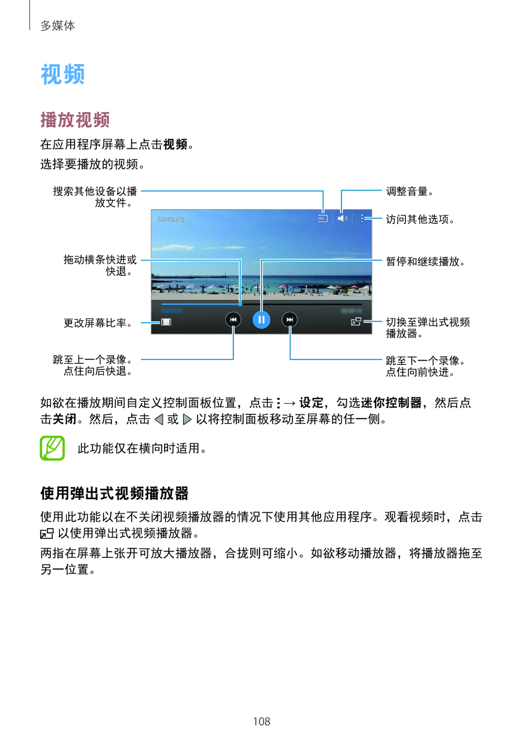 Samsung SM-G850FZWEXXV, SM-G850FZKEXXV, SM-G850FZDEXXV manual 播放视频, 使用弹出式视频播放器, 在应用程序屏幕上点击视频。 选择要播放的视频。, 此功能仅在横向时适用。 