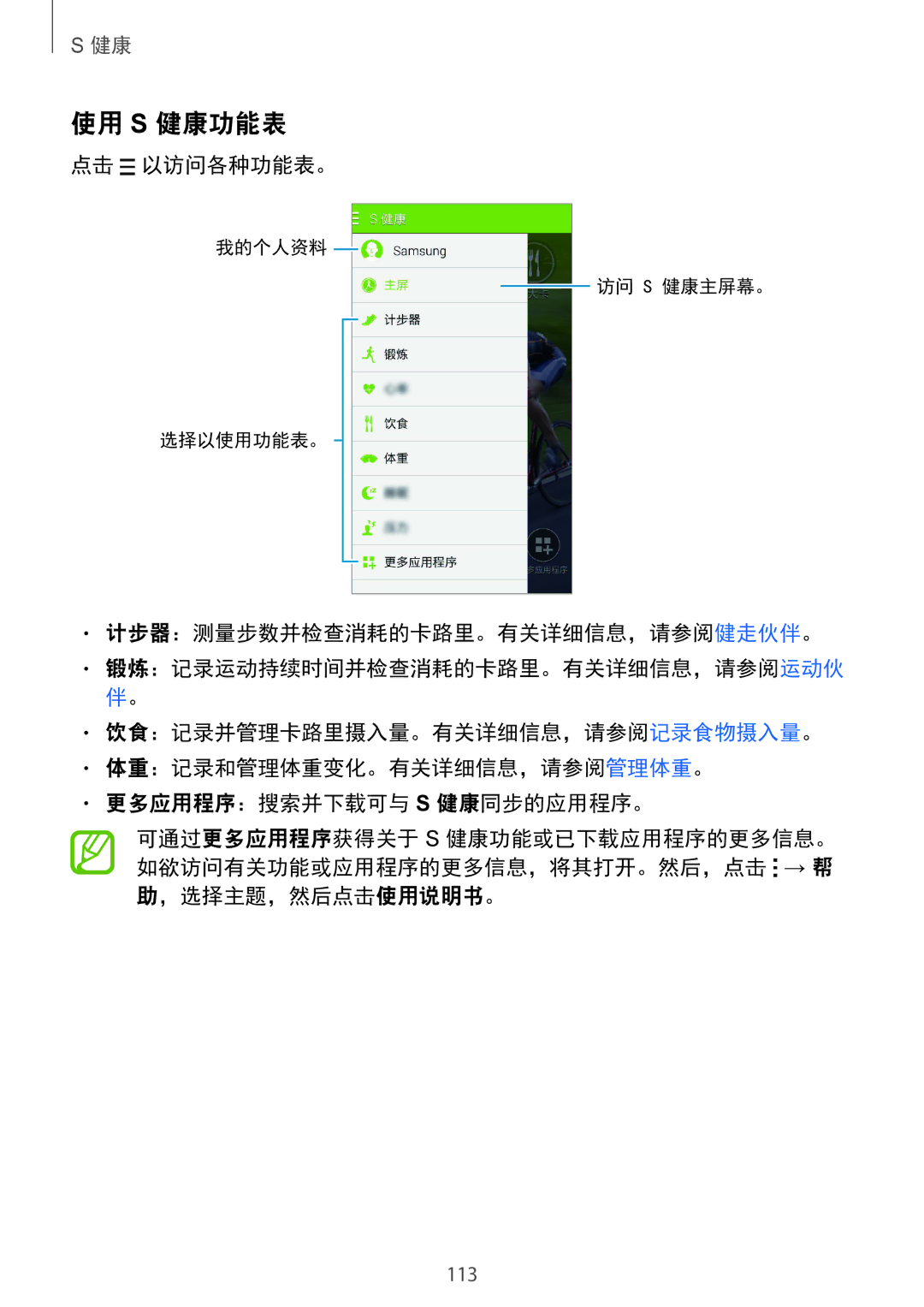 Samsung SM-G850FZKEXXV, SM-G850FZWEXXV, SM-G850FZDEXXV manual 使用 S 健康功能表, 点击 以访问各种功能表。, 计步器：测量步数并检查消耗的卡路里。有关详细信息，请参阅健走伙伴。 