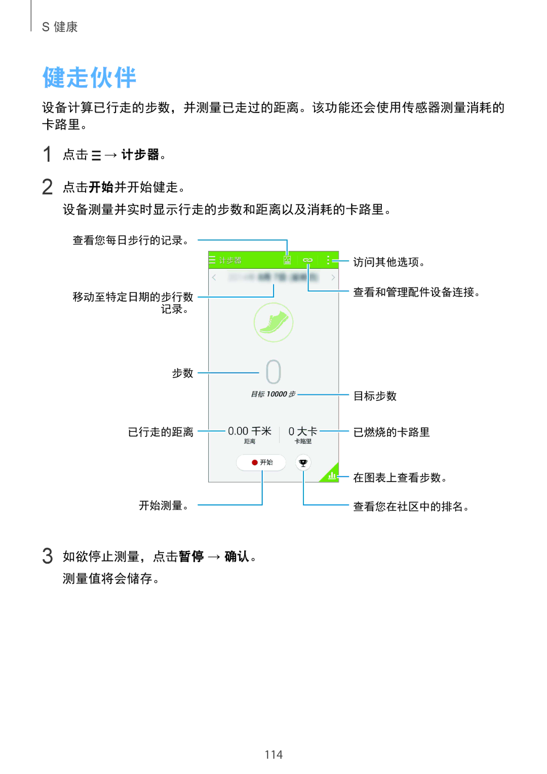 Samsung SM-G850FZDEXXV, SM-G850FZWEXXV 健走伙伴, 点击 → 计步器。 点击开始并开始健走。 设备测量并实时显示行走的步数和距离以及消耗的卡路里。, 如欲停止测量，点击暂停 → 确认。 测量值将会储存。 