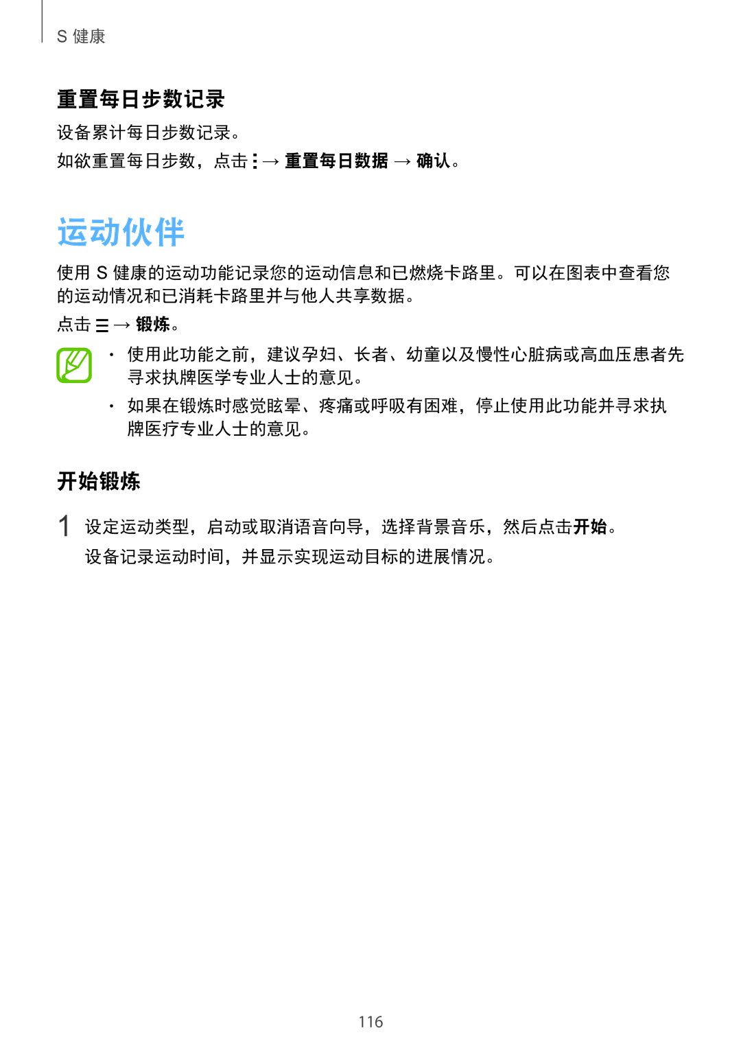 Samsung SM-G850FZWEXXV, SM-G850FZKEXXV manual 运动伙伴, 重置每日步数记录, 开始锻炼, 设备累计每日步数记录。 如欲重置每日步数，点击 → 重置每日数据 → 确认。, 点击 → 锻炼。 