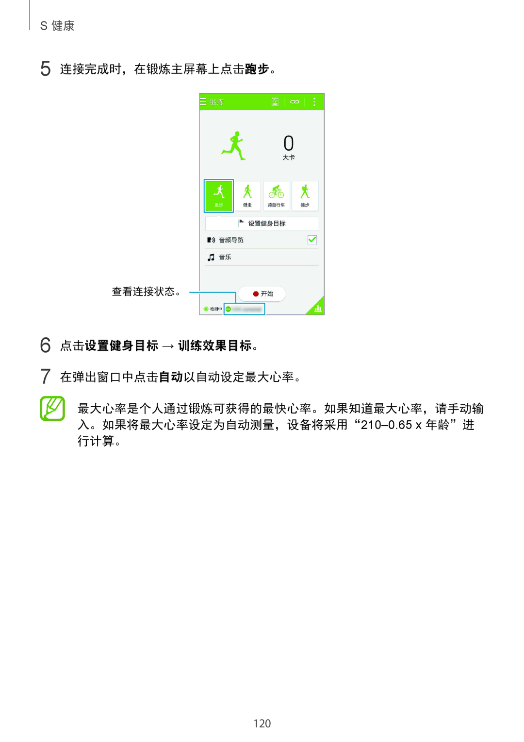 Samsung SM-G850FZWEXXV, SM-G850FZKEXXV, SM-G850FZDEXXV manual 连接完成时，在锻炼主屏幕上点击跑步。, 点击设置健身目标 → 训练效果目标。 在弹出窗口中点击自动以自动设定最大心率。 