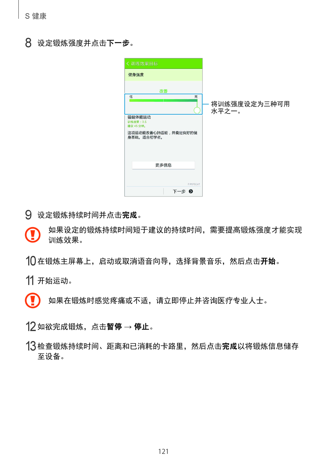 Samsung SM-G850FZKEXXV, SM-G850FZWEXXV, SM-G850FZDEXXV, SM-G850FHSEXXV manual 设定锻炼强度并点击下一步。, 设定锻炼持续时间并点击完成。 