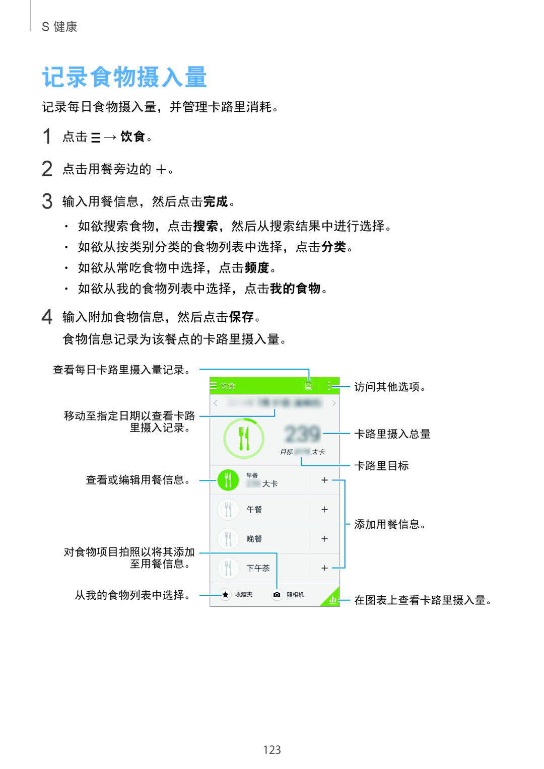 Samsung SM-G850FHSEXXV, SM-G850FZWEXXV, SM-G850FZKEXXV, SM-G850FZDEXXV manual 记录食物摄入量, 输入附加食物信息，然后点击保存。 食物信息记录为该餐点的卡路里摄入量。 