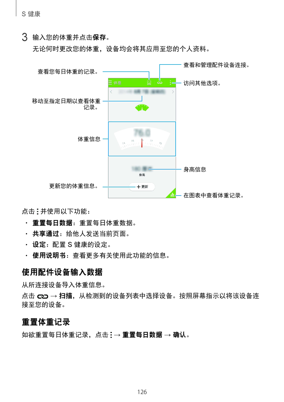 Samsung SM-G850FZDEXXV, SM-G850FZWEXXV manual 使用配件设备输入数据, 重置体重记录, 输入您的体重并点击保存。 无论何时更改您的体重，设备均会将其应用至您的个人资料。, 从所连接设备导入体重信息。 