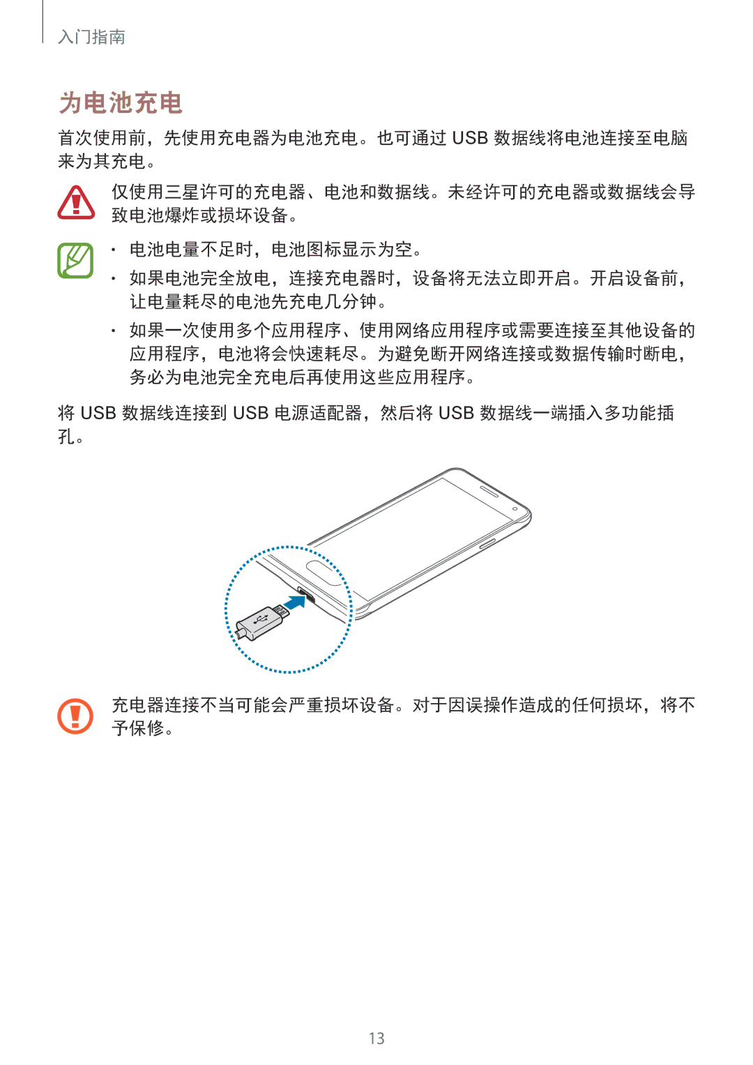 Samsung SM-G850FZKEXXV, SM-G850FZWEXXV, SM-G850FZDEXXV 首次使用前，先使用充电器为电池充电。也可通过 Usb 数据线将电池连接至电脑 来为其充电。, 电池电量不足时，电池图标显示为空。 