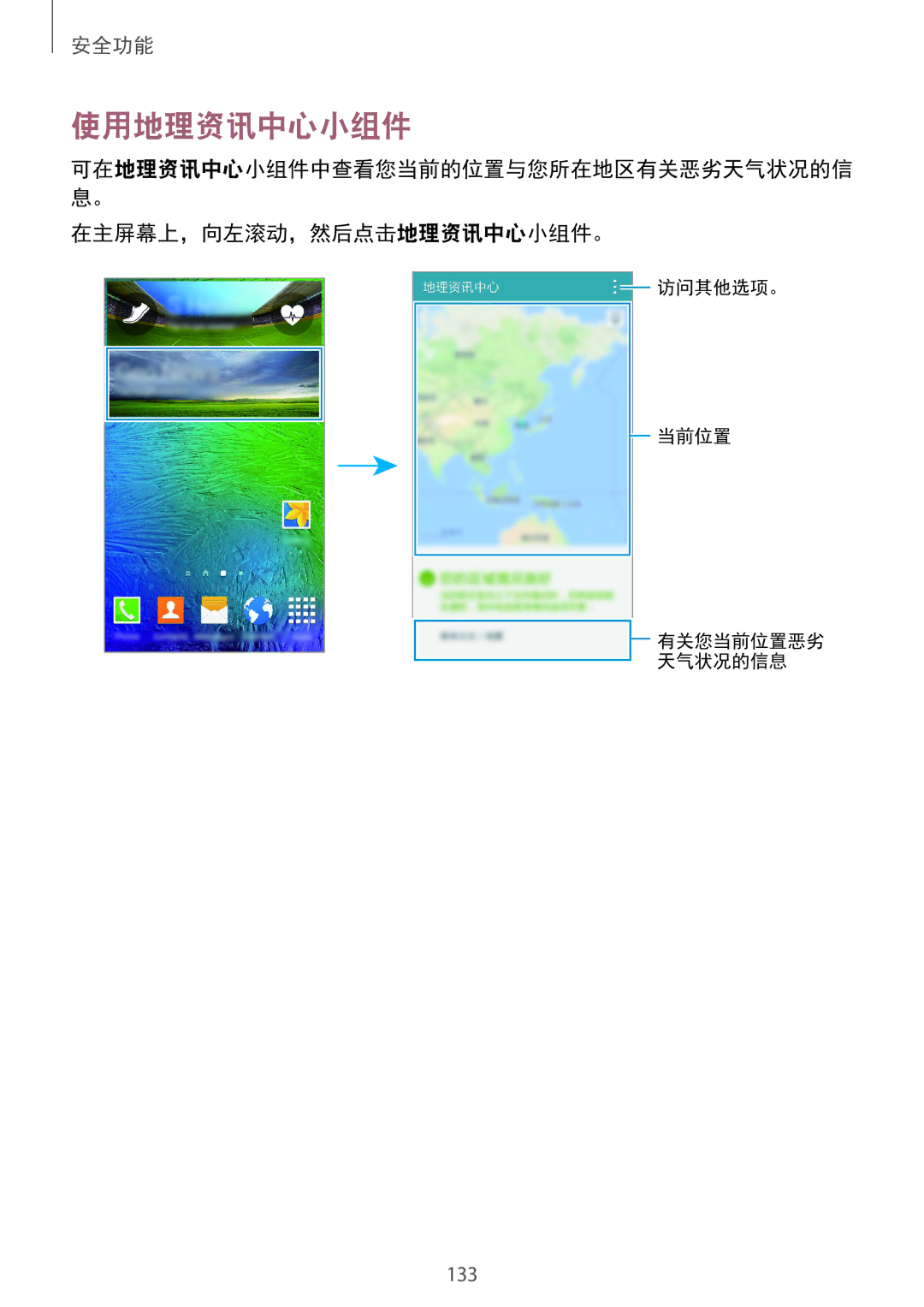 Samsung SM-G850FZKEXXV, SM-G850FZWEXXV, SM-G850FZDEXXV, SM-G850FHSEXXV manual 使用地理资讯中心小组件, 在主屏幕上，向左滚动，然后点击地理资讯中心小组件。 