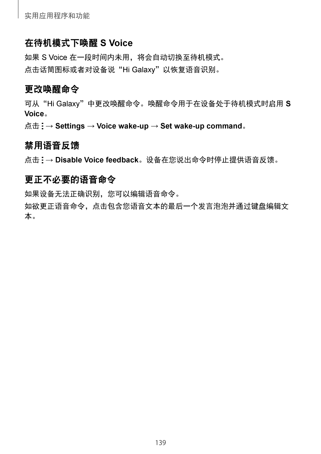 Samsung SM-G850FHSEXXV, SM-G850FZWEXXV, SM-G850FZKEXXV, SM-G850FZDEXXV manual 在待机模式下唤醒 S Voice, 更改唤醒命令, 禁用语音反馈, 更正不必要的语音命令 