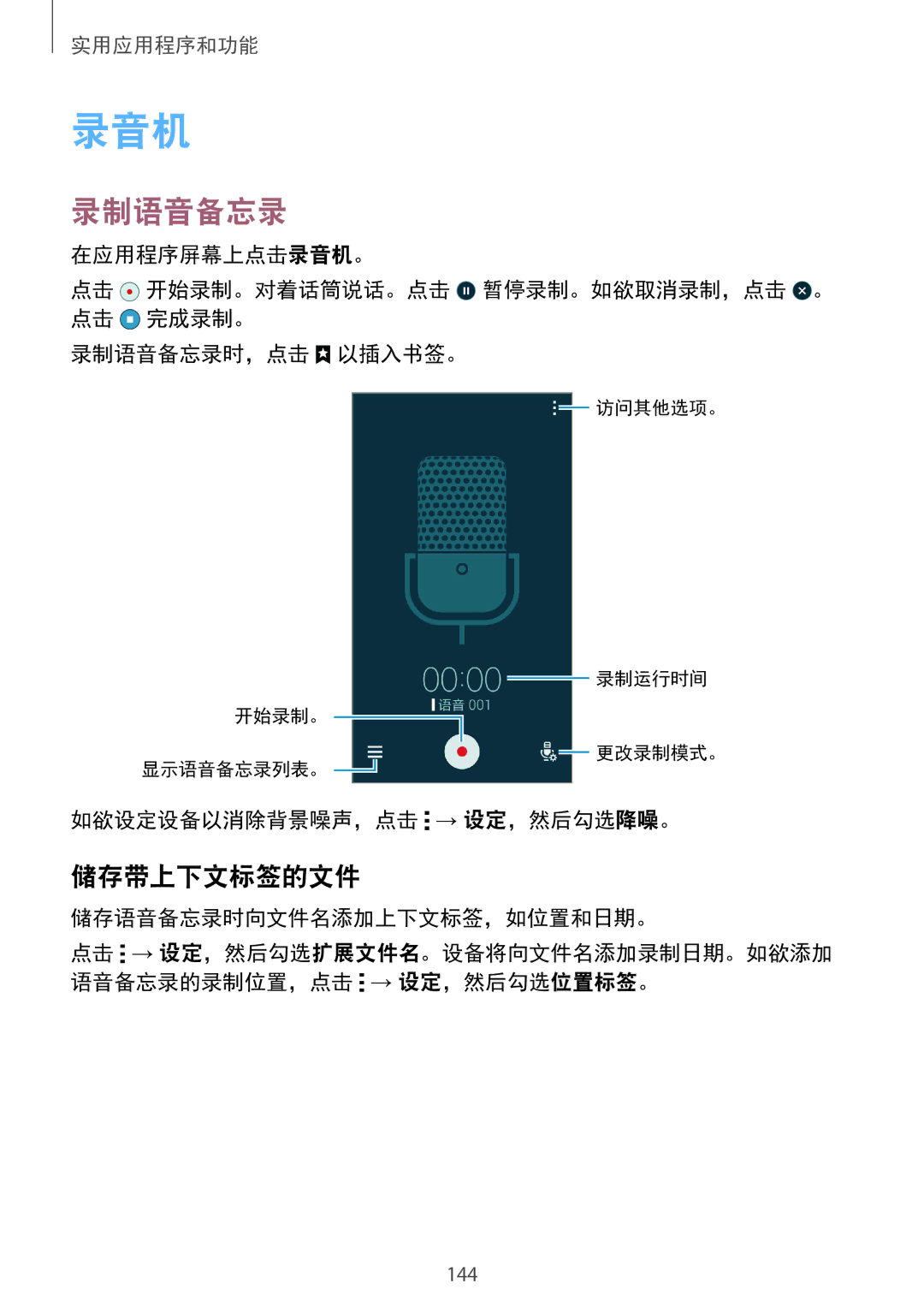 Samsung SM-G850FZWEXXV manual 录音机, 录制语音备忘录, 储存带上下文标签的文件, 如欲设定设备以消除背景噪声，点击 → 设定，然后勾选降噪。, 储存语音备忘录时向文件名添加上下文标签，如位置和日期。 