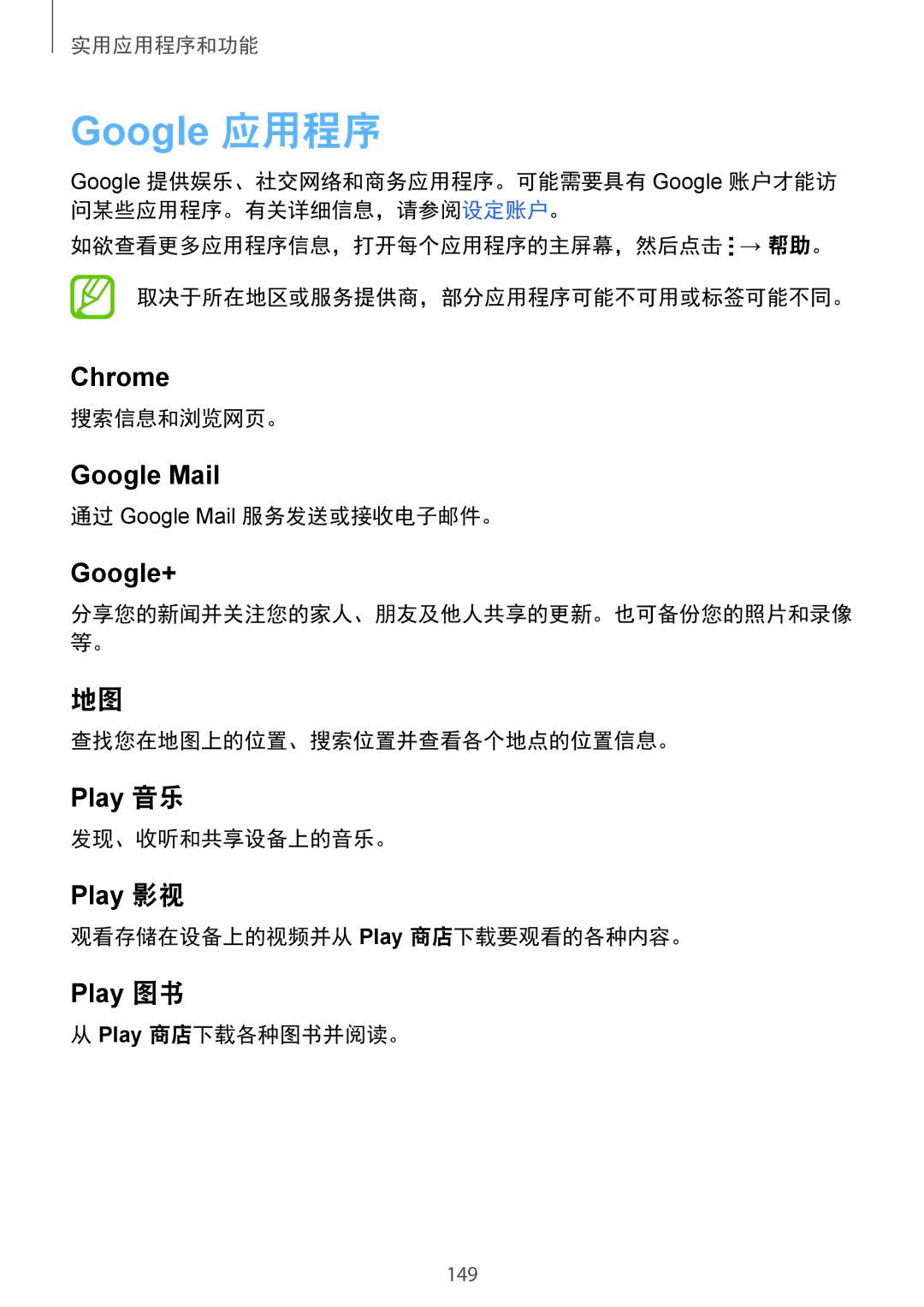 Samsung SM-G850FZKEXXV manual 搜索信息和浏览网页。, 通过 Google Mail 服务发送或接收电子邮件。, 查找您在地图上的位置、搜索位置并查看各个地点的位置信息。, 发现、收听和共享设备上的音乐。 