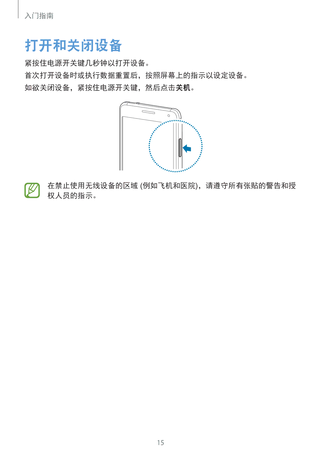 Samsung SM-G850FHSEXXV, SM-G850FZWEXXV manual 打开和关闭设备, 紧按住电源开关键几秒钟以打开设备。, 在禁止使用无线设备的区域 例如飞机和医院，请遵守所有张贴的警告和授 权人员的指示。 