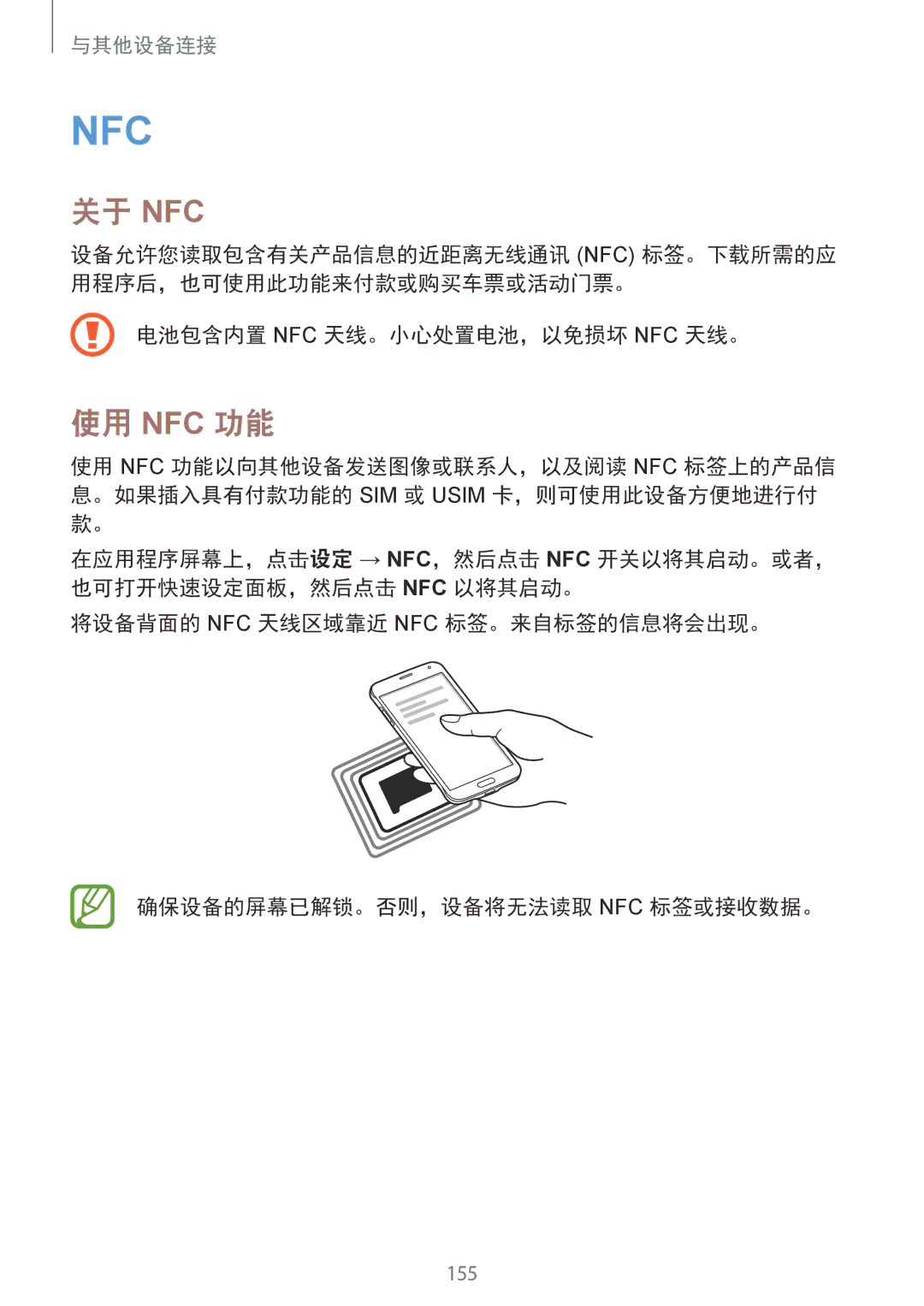 Samsung SM-G850FHSEXXV, SM-G850FZWEXXV, SM-G850FZKEXXV, SM-G850FZDEXXV 关于 Nfc, 使用 Nfc 功能, 电池包含内置 Nfc 天线。小心处置电池，以免损坏 Nfc 天线。 